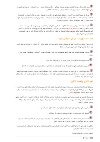 ‫يمكن كذل ك ارسال دعوات ألشخاص منفردين بواسطة ايميالتهم ، وذلك من خالل صفحة ( دعوة األصدقاء ) الموجودة في الفيسبوك‬
‫والتي تتيح لك ادخال مجموعة من إيميالت أصدقائك ليتم ارسال طلبات الصداقة إليهم.‬
‫عن طريق خاصية البحث عن األصدقاء ، مستطيل البحث يظهر في أعلى موقع الفيسب وك ويمكن من خالله البحث عن األصدقاء أو‬
‫الصفحات أو المجموعات ،، ما عليك إال كتابة اسم الصديق المراد البحث عنه أو اللقب ، وال تنسى أن تجرب باللغة االنجليزية إن لم تفلح‬
‫عملية البحث ألن بعض المستخدمين يسجلون بأسمائهم االنجليزية.‬
‫اقتراحات األصداقاء من الفيسوبك : ستالحظ في صفحتك الرئيسية في الفيسبوك أنه يوجد مربع على الشمال ( في حالة استخدام‬
‫الفيسبوك العربي ) معنون بـ: أشخاص قد تعرفهم ، وعند النقر على أمر ( مشاهدة الكل ) في هذا المربع سيظهر لك العديد من األشخاص‬
‫الذين تقترحهم لك الفيسبوك لكي تصادقهم ، يستند الفيسبوك في اختيار هذه االقتراحات إلى عالقات أصدقائك اآلخرين بهم واالهتمامات‬
‫المشتركة وغيرها من الوسائل.‬

‫ليست المنشورات هي كل ما يظهر لديك‬
‫ذكرنا سابقا ً أن منشورات األصدقاء تظهر في صفحتك ويمكنك التفاعل معها بأحد الطرق الثالثة ، لكن المنشورات ليسب كل ما يظهر لد يك‬
‫في صفحتك الرئيسية فهنالك أشياء اخرى تظهر أيضا ً منها /‬
‫صداقات أصدقائك الجديدة؛ حيث يظهر لك في صفحتك الرئيسي أخبار الصداقات الجديدة ألصدقائك ( صديقك فالن صادق عالن )‬
‫وهكذا.‬
‫عندما يقوم صديقك بكتابة رد على منشور صديق له فإن هذا يظهر لديك ايضا ً .‬
‫الص ور ومقاطع الفيديو التي يتم اإلشارة لك فيه أو اإلشارة ألحد أصدقائك فيها ( سنتكلم عن خاصية اإلشارات هذه الحقا ً ).‬
‫هنالك أيضا ً المنشورات التي تصدر من صفحات الهيئات والمشاهير ( ليس األصدقاء ) وهذه عبارة عن صفحات تقوم باالشتراك فيها‬
‫لتستقبل انت ما تقوم هذه ال صفحات بنشره في حين أنها لن تستقبل ما تكتبه انت ، بمعنى أن المنشورات ستصل من طرف واحد فقط ، سنتكلم‬
‫عن صفحات الفيسبوك هذه الحقا ً .‬

‫أهم األخبار وأحدث األخبار‬
‫من خالل الفقرة السابقة ، سنتستنتج أن صفحتك الرئيسية في الفيسبوك ستكون مليئة بالمحتوى وخاصة إذا ماكنت تمتلك الكثير من األصدقاء (‬
‫الذين قد يصلوا إلى اآلالف ) وفي هذه الزحمة ستضيع الكثير من المنشورات المهمة والمفيدة، فما هو الحل يا ترى .. الحل قد اوجده موقع‬
‫الفيسبوك وهو بواسطة خاصية (أهم األخبار ).‬
‫في صفحتك الرئيسية في الفيسبوك ستجد أعلى المنشورات على اليسار عبارتين هما ( أهم األخبار ) و ( آخر األخبار ) ، آخر األخبار سيظهر‬
‫لك كل الجديد القادم من األصدقاء ومن الصفحات المشترك فيها ، أما أهم األخبار فهو المحتوى المهم فقط والذي يقوم الفيسبوك بمعرفته‬
‫بواسطة عدة أمور ، أهمها:‬
‫المنشورات التي تم التعليق عليها كثيرا ً وأكثر المعلقين هم أصدقائك ستكون منشورات مهمة .‬
‫الصديق الذي تتابعه باستمرار وتتفاعل مع منشوراته سيكون له أهمية أكبر .‬
‫عندما يصادق أحد أصدقائك شخصا ً جديدا ، فلن يكون هذا الخبر هاما ً ، لكن عندما يقوم عشرة من أصدقائك بمصادقة شخص جديد‬
‫فسيكون هذا األمر هاما ً ألنه من المحتمل أنك تعرف هذا الشخص الجديد .‬
‫وبشكل عام فإن معايير األهمية واألولوية هي األمور المعقدة التي تتعامل معها الفيسبوك وتتطورها كي تفرز األهم فاألهم للمستخدم وخاصة‬
‫عندما يزيد عدد أصدقائه بشكل كبير.‬
‫الصفحة الرئيسية والصفحة الشخصية‬

‫531 ‪| P a g e‬‬

 