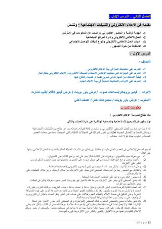 ‫الفصل الثاني : الدرس االول :‬
‫مقدمة في االعالم االلكتروني والشبكات االجتماعية : وتشمل‬
‫1-‬
‫2-‬
‫3-‬
‫4-‬

‫الهوية الرقمية و الحضور االلكتروني / والبحث عن المعلومات في االنترنت.‬
‫العمل االعالمي االلكتروني وادارة المواقع االجتماعية‬
‫ادوات العمل االعالمي االلكتروني وانواع شبكات التواصل االجتماعي‬
‫االستفادة من خبرة الجمهور .‬

‫الدرس االول :‬
‫االهداف :‬
‫1-‬
‫2-‬
‫3-‬
‫4-‬

‫التعرف على احتياجات العمل في بيئة االعالم االلكتروني .‬
‫التعرف على المهارات التي يحتاجها االعالمي ال ستخدام الصحافة االلكترونية واالعالم االلكتروني بشكل فعال .‬
‫كيفية االستفادة من المهارات في تسويق نفسه او قضيته والدفاع عنها‬
‫التعرف على االدوات واالمكانيات المتاحة في بيئة االعالم الجديد .‬

‫االدوات : فيديو بروجكتر/سماعات صوت /عرض باور بوينت / عرض فيديو /اقالم /فليب تشارت‬
‫االسلوب : عرض باور بوينت / مجموعات عمل / عصف ذهني‬
‫معلومات للمدرب‬
‫ماذا تحتاج لممارسة االعالم االلكتروني :‬
‫اوال : طور قدراتك ومهاراتك االعالمية والصحفية /والقدرة على ادارة الحمالت والتأثير‬

‫اذا اردت ان تمارس العمل الصحفي االلكتروني واستخدام كافة تقنياته وادواته وما هو متاح من الشبكات االجتماعية‬
‫ووسائل البحث واالتصال الجديدة فعليك ان تطور قدراتك في المجاالت التالية والتي اصبحت سمة من سمات العصر‬
‫الحديث واسلوب حياة فأوال انت مطالب :‬

‫أصبح الصحفي/االعالمي في العصر الحالي ملزما و مطالبا ً بان يتمكن من األدوات الحديثة المطلوبة لممارسة العمل االعالمي ومنها‬
‫على االقل :‬
‫1- من معرفة جيدة بالكمبيوتر ، وبقدرته على الكتابة بشكل جيد على أحد برامج الكتابة على الكمبيوتر،‬
‫2- وأحيانا ً ببعض برامج الجرافيك الستخدامها في إدخال صورة على الكمبيوتر وتعديلها من حيث الحجم والشكل لتناسب‬
‫النشر على اإلنترنت.‬
‫3- وعلى استخدام اإلنترنت بشكل جيد، كما أنه يجب أن يكون لديه بريد إلكتروني يفتحه بصفة منتظمة .‬
‫4- والتفاعل مع الجمهور يعد من أهم سمات الصحفي الذي يعمل على اإلنترنت، من خالل الرسائل او من خالل التعليقات على‬
‫ما يكتب وينشر .‬
‫5- لده حضور الكتروني وتواجد على الشبكات االجتماعية المختلفة .‬
‫6- كما يتميز الصحفي الذي يعمل على اإلنترنت بسرعة نقله لألخبار فهو يقوم ببث الخبر بمجرد معرفته لينشر في لحظات‬
‫معدودة لماليين من القراء،‬
‫7- كما تعطيه التقنية الفرصة لتجديد الخبر كل فترة زمنية: ساعة أو نصف ساعة - حسب الظروف - وكتابة المزيد وتطورات‬
‫الحدث أوال ً بأول، مزودا ً تقريره بالصور وقد تكون بلقطات الفيديو أحياناً، وإن كانت هذه السرعة أثرت على جودة الصياغة‬
‫الخبرية وعلى التدقيق في صحة اإلمالء وأخطاء النحو وخالفه، على حساب نشر الخبر ونقل الحدث باعتبار أن القارئ يريد‬
‫أن يتعرف على ما يحدث دون اهتمام بالصياغة الجميلة وصحة اللغة.‬
‫8- وقد ظهر حاليا ً ما يسمى بالصحفي الخاص وهناك الصحفي (المواطن)، وهو الصحفي الذى يحرر األخبار على شبكة‬
‫اإلنترنت فقط، وال يعمل أصال ً في صحيفة مطبوعة وال في اية مؤسسة اعالمية ، وهذا الصحفي أو الكاتب بشكل عام يعاني‬
‫من مشاكل عديدة، فقد يكون على كفاءة مهنية عالية، ولديه مهارات ال تتواجد في صحفيين يعملون بالصحف او بعض وسائل‬
‫االعالم التقليدية واهمها حرية االختيار والتعبير والنشر دون االلتزام بما تقرره المؤسسة .‬

‫31 ‪| P a g e‬‬

 