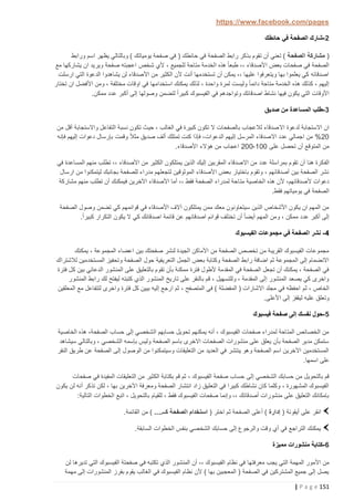 ‫‪https://www.facebook.com/pages‬‬
‫0 -شارك الصفحة في حائطك‬
‫( مشاركة الصفحة ) تعني أن تقوم بذكر رابط الصفحة في حائطك ( في صفحة يومياتك ) وبالتالي يظهر اسم ورابط‬
‫الصفحة في صفحات بعض األصدقاء ،، طبعا ً هذه الخدمة متاحة للجميع ، ألي شخص اعجبته صفحة ويريد ان يشاركها مع‬
‫اصدقائه كي يعلموا بها ويتعرفوا عليها ،، يمكن أن تستخدمها أنت ألن الكثير من األصدقاء لن يشاهدوا الدعوة التي ارسلت‬
‫إليهم ، كذلك هذه الخدمة متاحة دائما ً وليست لمرة واحدة ، لذلك يمكنك استخدامها في اوقات مختلفة ، ومن األفضل ان تختار‬
‫األوقات التي يكون فيها نشاط اصدقائك وتواجدهم في الفيسبوك كبيراً لتضمن وصولها إلى أكبر عدد ممكن.‬
‫3 -طلب المساعدة من صديق‬
‫ان االستجابة لدعوة اال صدقاء لالعجاب بالصفحات ال تكون كبيرة في الغالب ، حيث تكون نسبة التفاعل واالستجابة أقل من‬
‫22% من اجمالي عدد االصدقاء المرسل إليهم الدعوات، فإذا كنت تمتلك ألف صديق مثالً وقمت بإرسال دعوات إليهم فإنه‬
‫من المتوقع أن تحصل على 221 -222 اعجاب من هؤالء األصدقاء.‬
‫الف كرة هنا أن تقوم بمراسلة عدد من االصدقاء المقربين إليك الذين يمتلكون الكثير من األصدقاء ،، تطلب منهم المساعدة في‬
‫نشر الصفحة بين أصدقائهم ، وتقوم باختيار بعض األصدقاء الموثوقين لتجعلهم مدراء للصفحة بجانبك ليتمكنوا من ارسال‬
‫دعوات ألصدقائهم، ألن هذه الخاصية مت احة لمدراء الصفحة فقط ،، أما األصدقاء اآلخرين فيمكنك أن تطلب منهم مشاركة‬
‫الصفحة في يومياتهم فقط.‬
‫من المهم ان يكون األشخاص الذين سيتعاونون معك ممن يمتلكون آالف األصدقاء في قوائمهم كي تضمن وصول الصفحة‬
‫إلى أكبر عدد ممكن ، ومن المهم أيضا ً أن تختلف قوائم اصدقائهم عن قائمة اصدقائك كي ال يكون التكرار كبيراً.‬
‫4 - نشر الصفحة في مجموعات الفيسبوك‬
‫مجموعات الفيسبوك القريبة من تخصص الصفحة من األماكن الجيدة لنشر صفحتك بين اعضاء المجموعة ، يمكنك‬
‫االنضمام إلى المجموعة ثم اضافة رابط الصفحة وكتابة بعض الجمل التعريفية حول الصفحة وتحفيز المستخدمين لالشتراك‬
‫في الصفحة ، يمكنك أن تجعل الصفحة في المقدمة ألطول فترة ممكنة بأن تقوم بالتعليق على المنشور الدعائي بين كل فترة‬
‫واخرى كي يصعد المنشور إلى المقدمة ، وللتسهيل ، قم بالنقر على تاريخ المنشور الذي كتبته ليفتح لك رابط المنشور‬
‫الخاص ، ثم احفظه في مجلد االشارات ( المفضلة ) في المتصفح ، ثم ارجع إليه بيين كل فترة واخرى لتتفاعل مع المعلقين‬
‫وتعلق عليه ليقفز إلى األعلى.‬
‫1 -حول نفسك إلى صفحة فيسبوك‬
‫من الخصائص المتاحة لمدراء صفحات الفيسبوك ، أنه يمكنهم تحويل حسابهم الشخصي إلى حساب الصفحة، هذه الخاص ية‬
‫ستمكن مدير الصفحة بأن يعلق على منشورات الصفحات االخرى باسم الصفحة وليس بإسمه الشخصي ، وبالتالي سيشاهد‬
‫المستخدمين اآلخرين اسم الصفحة وهو ينتشر في العديد من التعليقات وسيتمكنوا من الوصول إلى الصفحة عن طريق النقر‬
‫على اسمها.‬
‫قم بالتحويل من حسابك الشخصي إلى حساب صفحة الفيسبوك ، ثم قم بكتابة الكثير من التعليقات المفيدة في صفحات‬
‫الفيسبوك المشهورة ، وكلما كان نشاطك كبيرا في التعليق زاد انتشار الصفحة ومعرفة اآلخرين بها ، لكن تذكر أنه لن يكون‬
‫بإمكانك التعليق على منشورات أصدقائك ،، وإنما صفحات الفيسبوك فقط ، للقيام بالتحويل ، اتبع الخطوات التالية:‬
‫انقر على أيقونة ( إدارة ) أعلى الصفحة ثم اختر ( استخدام الصفحة كــ.... ) من القائمة.‬
‫يمكنك التراجع في أي وقت والرجوع إلى حسابك الشخصي بنفس الخطوات السابقة.‬
‫6 -كتابة منشورات مميزة‬
‫من األمور المهمة التي يجب معرفتها في نظام الفيسبوك ،، أن المنشور الذي تكتبه في صفحتة الفيسبوك التي تديرها لن‬
‫يصل إلى جميع المشتركين في الصفحة ( المعجبين بها ) ألن نظام الفيسبوك في الغالب يقوم بفرز المنشورات إلى مهمة‬
‫151 ‪| P a g e‬‬

 