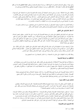 ‫وغير مهمة ، ويظهر للمستخدم المنشورات المهمة فقط ، ورغم أنه يمكن للمستخدم أن يظهر أحدث المنشورات بدال من أهم‬
‫المنشورات لكن الغالب ال يفعل ذلك ،، لذلك فالكثير من مدراء صفحات الفيسبوك يشتكي من قلة التفاعل مع منشورات‬
‫صفحته.‬
‫وللتغلب على هذه المشكلة ، يجب ان يسعى صاحب الصفحة ألن يصنف نظام الفيسبوك منشورات الصفحة على أنها مهمة ،‬
‫وللوصل إلى ذل ك يجب أن يحرص مدير الصفحة على أن يكتب منشورات مميزة ومفيدة كي يحصل على بعض التفاعل (‬
‫اعجاب - تعليق - مشاركة ) من قبل األشخاص الذين وصل إليهم المنشور ، بعد ذلك سيبدأ النظام بتحسين ظهور منشورات‬
‫صفحتك بسبب أنها تنال االهتمام من بعض المستخدمين الذين يظهر لديهم المنشورات ، وشيئا ً فشيئا ً سيفهم النظام أن‬
‫منشورات الصفحة هي من النوع المهم بسبب تزايد عدد التعليقات واالعجابات بالمنشوارت.‬
‫إن كتابة المنشورات المميزة سيحفز المشتركين أن يشاركوا هذه المنشورات في صفحاتهم ، ومن ثم انتشار منشورات‬
‫الصفحة في العديد من الصفحات الشخصية (اليوميات) وبالتالي انتشار الصفحة أكثر وأكثر.‬
‫7 - حفز المشتركين على التعليق‬
‫عندما يقوم أحد المشتركين بالتعليق على منشور في صفحة الفيسبوك التي تديرها ، فإن هذا المنشور سيظهر لبعض أصدقاء‬
‫هذا المشترك ، ألن الفيسبوك يقوم بإظهار النشاطات التي يقوم بها األصدقاء ، ومن األنشطة : التعليق على منشورات الغير‬
‫، سيظهر منشورك لؤالئك الذين ليسوا مشتكرين في الصفحة وال يعلمون عنها شيء بسبب تعليق احد اصدقائهم على منشور‬
‫الصفحة ، بالطبع لن يظهر لدى جميع اصدقاء المشترك ، لكن على األقل سيظهر في مربع التنبيهات ( الؤشر ) الجان بي إن‬
‫لم يظهر في صفحة الحائط.‬
‫حاول أن تضيف عبارات استفهامية في آخر منشوراتك التي تكتب لتحفز المشتركين على التعليق ، مثل ( أليس كذلك - هل‬
‫توافقني الرأي - مارأيك في هذا ) وغيرها من العبارات التي تحفز األعضاء للتعليق على المنشور . كذلك قم بكتابة أسئلة في‬
‫اطار تخصص موقعك وحاول ان تكون سهلة وبسيطة كي يجيب عليها المشتركين ويعلقوا على المنشور.‬
‫وهكذا كلما زادت التعليقات على منشورات الصفحة ، زاد انتشار الصفحة وزاد عدد المعجبين بها.‬
‫8 -التقليل من الروابط الخارجية‬
‫ما مشكلة الروابط الخارجية ؟؟ المشكلة أن المستخدم يقوم في الغالب بالنقر على الرابط ومن ثم الخروج من صفحتك إلى‬
‫صفحة أخرى خارجية دون أن تحصل منه على نقرة اعجاب أو تعليق ، وعندما يالحظ نظام الفيسبوك أن العديد ال يقومون‬
‫بالتفاعل مع منشورات الصفحة ، فإنه سيفهم أن منشورات هذه الصفحة ليست ذات اهمية كبيرة ،، وبالتالي لن تظهر في‬
‫الصفحة الرئيسية الخاصة بكثير من المشتركين.‬
‫إذا كانت صفحة الفيسبوك التي تديرها تتبع موقعا ً الكترونيا ، وإذا كنت مضطر ًا إلضافة روابط المواضيع في صفحة‬
‫الفيسبوك ، فحاول أن تضع منشورات كتابية مميزة في الصفحة ، لكي يحدث نوع من التوازن ولكي ال تكون جميع‬
‫منشورات الصفحة عبارة عن روابط خارجية فتقل اهمية منشوراتك.‬
‫9 -اختر صورة غالف مميزة‬
‫عبر الخطوة األولى ستكون قد ارسلت دعوات لجميع أصدقائك لالنضمام للصفحة ، لكن هل جميع األصدقاء سيقتنعون‬
‫بالصفحة عند زيارتهم األولى لها ؟ وهل الزوار اآلخرين الذي يصلون إلى صفحتك ب المصادفة سيسارعون بالنقر على‬
‫أيقونة االعجاب أم سيغادرونها دون أن تكسب اعجابهم بالصفحة ؟‬
‫مؤخر ًا ، تم تغيير واجهة صفحات الفيسبوك ونقها إلى نظام اليوميات ،، هذا النظام يتيح لك تركيب صورة لغالف اليوميات‬
‫، وهي التي تظهر في األعلى وتظهر بشكل كبير وعريض ،، هذه ال صورة ستكون أول ما سيصدم أعين الزوار الجدد وبها‬
‫سيتشكل االنطباع األولي على الصفحة ، فحاول أن تحسن االنطباع االولى الذي يأخذه الزائر الجديد بأن تصمم صورة‬
‫غالف مميزة وجاذبة تلخص فيها رسالة وهدف الصفحة وتعرض فيها أبرز ما سيحصل عليه الزائر من فوائد عند اشتراكه‬
‫في الصفحة ، وكذلك سهم يشير إلى أيقونة االعجاب كي تحفز الزوار على النقر عليه ليصبحوا مشتركين.‬
‫25 -التسويق خارج الفيسبوك‬
‫251 ‪| P a g e‬‬

 