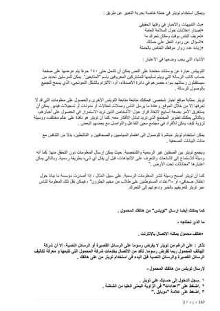 ‫ويمكن استخدام تويتر في حملة خاصة بحرية التعبير عن طريق :‬
‫•بث التنبيهات واألخبار في وقتها الحقيقي‬
‫•إصدار إعالنات حول السالمة العامة‬
‫•تعريف الناس بوقت ومكان تحرك ما‬
‫•السؤال عن ردود الفعل على حملتك‬
‫• زيادة عدد زوار موقعك الخاص بالحملة‬
‫األشياء التي يجب وضعها في االعتبار :‬
‫التوييتس عبارة عن بوستات معتمدة على النص يمكن أن تشمل حتى ١٤٠ حرفا يتم عرضها على صفحة‬
‫حساب كاتب الرسالة التي ويتم تسليمها للمشتركين المعروفين باسم "المتابعين”. يمكن للمرسلين تحديد من‬
‫سيستقبلون رسائلهم سواء حصرهم في دائرة األصدقاء، أو، االلتزام بالشكل النموذجي، الذي يسمح للجميع‬
‫بالوصول للرسالة .‬
‫تويتر بمثابة موقع أخبار شخصي. فيمكنك متابعة متابعة التويتس األخرى والحصول على معلومات التي قد ال‬
‫تعرفها إال من خالل الموقع. وعادة ما يرسل الناس وصالت لمقاالت أو مدونات أو تسجيالت فيديو. يمكن أن‬
‫يستغرق األمر بضعة أسابيع التخاذ قرار حول األشخاص الذين تريد االستمرار في الحصول على أخبارهم،‬
‫وبالتالي يمكنك تطوير المجتمع الذي تريد تبادل األفكار معه. كما أن تويتر هو نافذة على عالم مختلف، ووسيلة‬
‫لرؤية كيف يمكن لألفراد في مجتمع معين التفاعل والتواصل مع بعضهم البعض .‬
‫يمكن استخدام تويتر مباشرة للوصول إلى اهتمام السياسيين والصحافيين و الناشطين، بدال من التنافس مع‬
‫مئات البيانات الصحفية .‬
‫ويجمع تويتر بين الصفتين غير الرسمية والشخصية. حيث يمكن إرسال المعلومات دون التحقق منها. كما أنه‬
‫وسيلة لالستماع إلى الشائعات والتعرف على االتجاهات، قبل أن يقال أي شيء بطريقة رسمية. وبالتالي يمكن‬
‫اعتبارها "محادثات تحت األرض .”‬
‫كما أن تويتر أصبح وسيلة لنشر المعلومات الرسمية. على سبيل المثال ، إذا أصدرت مؤسسة ما بيانا حول‬
‫اعتقال صحافي- او –"اعتداء المستوطنين على طالب من مخيم الجلزون" ، فيمكن نقل تلك المعلومة للناس‬
‫عبر تويتر لتعريفهم بالخبر ودعوتهم إلى التحرك.‬

‫كما يمكنك أيضا إرسال "تويتس" من هاتفك المحمول .‬
‫ما الذي تحتاجه -‬
‫•هاتف محمول يمكنه االتصال باإلنترنت .‬
‫تذكر : على الرغم من تويتر ال يفرض رسوما على الرسائل القصيرة أو الرسائل النصية، إال أن شركة‬
‫الهاتف المحمول ربما تفرض رسوما. تأكد من االتصال بخدمات شركة المحمول التي تتبعها و معرفة تكاليف‬
‫الرسائل القصيرة والرسائل النصية قبل البدء في استخدام تويتر من على هاتفك .‬
‫إلرسال تويتس من هاتفك المحمول -‬
‫١ .سجل الدخول إلى حسابك على تويتر .‬
‫٢ .اضغط على "إعدادات" في الزاوية اليمنى العليا من الشاشة .‬
‫٣ .اضغط على عالمة "موبايل ."‬
‫761 ‪| P a g e‬‬

 