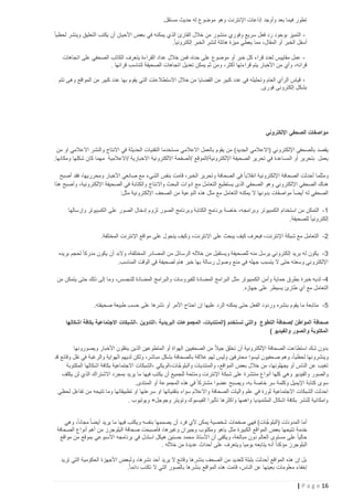 ‫تطور فيما بعد وأوجد إذاعات اإلنترنت وهو موضوع له حديث مستقل.‬
‫ التميز بوجود رد فعل سريع وفوري منشور من خالل القارئ الذي يمكنه في بعض األحيان أن يكتب التعليق وينشر لحظيا ً‬‫أسفل الخبر أو المقال، مما يعطي ميزة هائلة لنشر الخبر إلكترونيا ً.‬
‫ عمل مقاييس لعدد قراء كل خبر أو موضوع على حدة، فمن خالل عداد القراءة يتعرف الكاتب الصحفي على اتجاهات‬‫قرائه، وأي من األخبار يتم قراءتها أكثر، ومن ثم يمكن تعديل اتجاهات الصحيفة لتناسب قرائها .‬
‫ قياس الرأي العام وتحليله في عدد كبير من القضايا من خالل االستطالعات التي يقوم بها عدد كبير من المواقع وهى تتم‬‫بشكل إلكترونى فورى.‬

‫مواصفات الصحفي اإللكتروني‬
‫يقصد بالصحفي اإللكتروني (االعالمي الجديد) من يقوم بالعمل االعالمي مستخدما التقنيات الحديثة في االنتاج والنشر االعالمي او من‬
‫يعمل بتحرير أو المساعدة في تحرير الصحيفة اإللكترونية /الموقع /الصفحة االلكترونية االخبارية /االعالمية مهما كان شكلها ومكانها.‬
‫ومثلما أحدثت الصحافة اإللكترونية انقالبا ً في الصحافة وتحرير الخبر، قامت بنفس الشيء مع صانعي األخبار ومحرريها، فقد أصبح‬
‫هناك الصحفي اإللكتروني وهو الصحفي الذى يستطيع التعامل مع ادوات البحث واالنتاج والكتابة في الصحيفة اإللكترونية، وأصبح هذا‬
‫الصحفي له أيضا ً مواصفات بدونها ال يمكنه التعامل مع مثل هذه النوعية من الصحف اإللكترونية مثل:‬
‫1- التمكن من استخدام الكمبيوتر وبرامجه، خاصة برنامج الكتابة وبرنامج الصور لزوم إدخال الصور على الكمبيوتر وإرسالها‬
‫إلكترونيا ً للصحيفة.‬
‫2- التعامل مع شبكة اإلنترنت، فيعرف كيف يبحث على اإلنترنت، وكيف يتجول على مواقع اإلنترنت المختلفة.‬
‫3- يكون له بريد إلكتروني يرسل منه للصحيفة ويستقبل من خالله الرسائل من المصادر المختلفة، والبد أن يكون مدركا ً لحجم بريده‬
‫اإللكتروني وسعته حتى ال يتسبب جهله في منع وصول رسالة بها خبر هام لصحيفة في الوقت المناسب.‬
‫4- لديه خبرة بطرق حماية وأمن الكمبيوتر مثل البرامج المضادة للفيروسات والبرامج المضادة للتجسس، وما إلى ذلك حتى يتمكن من‬
‫التعامل مع أي طارئ يسيطر على جهازه.‬
‫5- متابعة ما يقوم بنشره وردود الفعل حتى يمكنه الرد عليها إن احتاج األمر أو نشرها على حسب طبيعة صحيفته.‬
‫صحافة المواطن /صحافة التطوع والتي تستخدم (المنتديات، المجموعات البريدية ،التدوين ،الشبكات االجتماعية بكافة اشكالها‬
‫المكتوبة والصور والفيديو )‬
‫بدون شك استطاعت الصحافة اإللكترونية أن تخلق جيال ً من الصحفيين الهواة أو المتطوعين الذين ينقلون األخبار ويصورونها‬
‫وينشرونها لحظياً، وهم ص حفيون ليسوا محترفين وليس لهم عالقة بالصحافة بشكل مباشر، ولكن لديهم الهواية والرغبة في نقل وقائع قد‬
‫تغيب عن الناس أو يجهلونها، من خالل بعض المواقع، والمنتديات والبلوجَّ ات،الويكي ،الشبكات االجتماعية بكافة اشكالها المكتوبة‬
‫والصور والفيديو وهي كلها أنواع منتشرة على شبكة اإلنترنت ومتاحة للجميع أن يكتب فيها ما يريد بمجرد االشتراك الذي لن يكلف‬
‫سوى كتابة اإليميل وكلمة سر خاصة به، ويصبح عضوا مشتركا ً في هذه المجموعة أو المنتدى.‬
‫احدثت الشبكات االجتماعية ثورة في علم واليات الصحافة واالعالم سواء بتقنياتها او سرعتها او تطبيقاتها وما تتيحه من تفاعل لحظي‬
‫وامكانية للنشر بكافة اشكال الملتميديا واهمها واكثرها تأثيرا الفيسبوك وتويتر وجوجل+ ويوتيوب .‬
‫أما المدونات (البلوجَّ ات) فهي صفحات شخصية يمكن ألي فرد أن يصممها بنفسه ويكتب فيها ما يريد أيضا ً مجاناً، وهي‬
‫خدمة تتيحها بعض الموا قع الكبيرة مثل ياهو ومكتوب وجيران وغيرها، فأصبحت صحافة البلوجرز من أهم أنواع الصحافة‬
‫حاليا ً على مستوى العالم دون مبالغة، ويكفى أن األستاذ محمد حسنين هيكل استدل في برنامجه األسبوعي بموقع من مواقع‬
‫البلوجرز مؤكدا ً أنه يتابعه يوميا ويتعرف على أحداث عديدة من خالله .‬
‫بل إن هذه المواقع أحدثت بلبلة للعديد من الصحف بنشرها وقائع ال يريد أحد نشرها، ولبعض األجهزة الحكومية التي تريد‬
‫إخفاء معلومات بعينها عن الناس، قامت هذه المواقع بنشرها بالصور التي ال تكذب دائما ً.‬
‫61 ‪| P a g e‬‬

 