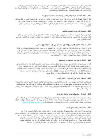 ‫كذلك يخطئ الكثير من مدراء الحسابات بإكثار التغريد عن المنشآت التي يمثلونها. وهنا نذكرهم بأن المتابعين وان كانوا‬
‫مشجعين للقضية التي ترعاها الجمعية اال أنهم يريدون أن يروا ثمرة دعمهم للجمعية و نشاطاتها لذا فانه األفضل الحديث عن‬
‫حاالت النجاح التي حققتها الجمعية و اعطاء التفاصيل عنها للمتابعين.‬
‫الخطوة الخامسة: انتبه لكل ما يخص الصور و التصاميم الخاصة بك و بهويتك‬
‫تذكر أن شكل ظهورك في تويتر هو في نفس درجة أهمية محتوى ما تغرد به. احرص على تفاصيل الصور و شكل حسابك‬
‫(البروفايل). اهتم بالصورة الرئيسية و األفاتار وما يظهر على الجانبين. راجع الصفات القياسية لمواصفات الصور على‬
‫تويتر و بقية المنصات االجتماعية. تأكد من تكامل أضالع هويتك في صفحتك (صورة العرض، صورة الهيدر، ألوان‬
‫الكتابة )…‬
‫الخطوة السادسة: قدم مدراء الحساب للمتابعين‬
‫هل تخفي على المتابعين أسماء األشخاص الذين يقومون بالتغريد لحسابك؟ لما ال تحاول أن تقوم بالتعريف بهم من خالل‬
‫البايو الخاص بك مثال لتضيف نوعا من الحياة الى حسابك. تذكر أن المتابعين عادة يفضلون التعرف الى الشخص الذي يدير‬
‫الحساب ليتناقشوا معه.‬
‫الخطوة السابعة: ال تهمل #الوسوم (هاشاتق) العامة و ابني #وسمك (هاشتق) الخاص.‬
‫الوسم أو هاشتاق هو بوابتك لمعرفة أهم األخبار التي تدور في المجتمع. و في بعض الحاالت تستطيع المنظمات من خالله‬
‫معرفة مردود نشاطهم على تويتر. من النصائح المهمة في هذا المجال للمنظمات غير الربحية و خصوصا تلك التي تقوم‬
‫بعمل العديد من الفعاليات هو أن تقوم بتأسيس وسم واحد تدرج تحته جميع النشاطات ليكون كل نشاط المتابعين وتغريدهم‬
‫ضمن الهاشتاق و تسهل مهمة تحليله و استخراج االحصائيات منه.‬
‫الخطوة الثامنة: ال تهتم لعدد المتابعين بل لنوعيتهم‬
‫كثرا ما نرى تغريدات استعطاف من حسابات تسأل المؤثرين نشر حسابهم لزيادة المتابعين بالقول مثال ساعدونا لنصل الى‬
‫‪xxx‬متابع لحساب الجهة الفالنية. السؤال هنا هو لماذا طلب زيادة عدد المتابعين؟ وهل العبرة في عدد المتابعين أم في‬
‫نوعية المتابعين؟ بالتأكيد فان النوعية هي األهم ألنهم يتابعون نشاطاتك ومتحمسون لعملك و سيدعمونك إليمانهم بقضيتك.‬
‫لذا فوجود 225 متابع مهتم بنشاطك أفضل من وجود 2225 متابع شكلي. من ناحية أخرى تذكر دائما بأنه و بمجرد‬
‫وصول عدد متابعيك لرقم كبير فان الزيادة ستكون مطردة و بشكل يومي.‬
‫الخطوة التاسعة: اعتمد على المسابقات و تقديم الهدايا‬
‫المسابقات و الهدايا هي أسهل و أسرع طرق زيادة المتابعين و زيادة معدالت التفاعل. الجهات الخيرية قد تقدم هدايا بسيطة‬
‫من الرعاة الذين يدعمونهم الى متابع عشوائي و من ثم يقوموا بإعادة تغريد لتغريدة الفائز أو نحو ذلك. مثل هذه المسابقات‬
‫ذات مردود رائع خصوصا اذا ما كانت مقدمة لحدث قادم (على سبيل المثال .. عمل مسابقة ادأب الصوم قبل دخول رمضان‬
‫بخمس أيام مثال وهكذا)‬
‫الخطوة العاشرة: اعرف وقت تواجد متابعيك على تويتر:‬
‫أن تقوم بالتغريد بمجرد وجود ما يستحق مشاركته مع المتابعين وفي أي وقت قد ال تكون فكرة صحيحة في كل وقت وألي‬
‫حساب. لذا لما ال تجرب أن تقوم بتحليل أوقات ذروة استخدام متابعيك لتويتر و من ثم تقوم بالتغريد في تلك األوقات. بالتأكيد‬
‫ستجد مردوا أفضل. هنالك العديد من األدوات التي تمكنك من القيام بذلك مثل /‪https://followerwonk.com‬‬
‫الخطوة الحادية عشر: حلل نتائج عملك‬
‫من المهم جدا أن تتابع نتائج عملك ومجهودك على تويتر لتعرف ان كنت تستثمر تويتر بالشكل الصحيح ام ال. عدد‬
‫المتابعين، نسبة النمو في الحساب، التأثير و معدل المشاركة مع المتابعين كلها مقاييس ممتازه لذلك و لكن بالنسبة للمؤسسات‬
‫و الجهات الخيرية فأنها بالتأكيد أن معرفة مردود تويتر على مبالغ التبرعات و الهبات هو أمر في غاية األهمية. بالنسبة‬
‫للجهات الخيرية التي تمتلك نموذج تبرع على موقعها االلكتروني ، فسيكون األمر سهال للتعقب عبر خدمات كـغوغل‬
‫أنالتكس لقياس معدل زيارات الموقع القادمة من تويتر. كذلك األمر بالنسبة للفعاليات التي تتم عبر تعبئة طلب حضور‬
‫للمناسبة. أما الجمعيات التي ال تمتلك مثل هذه الخدمات فعليها العمل على ايجاد طريقة للقياس و المراقبة‬

‫471 ‪| P a g e‬‬

 