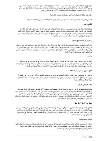 ‫أخبار تويتر العاجلة يفاخر تويتر بمنح العديد من مستخدميه الـ"‪ ، "Twitterers‬وعلى اختالفهم، االعتراف بفضلهم في ما‬
‫يخص األخبار العاجلة. سواء كان الشخص في الهندوراس مع عشرات من اتباعه، ويستخدم تويتر لكتابة أول خبر حول‬
‫الزلزال، أو كان المصدر منظمة إخبارية تقدم التفاصيل األولى عن موضوع رئيسي.‬
‫ولكن كيف يمكنك أن تتحقق أن ما نشر على تويتر يتصف بالشرعية؟‬
‫فيما يلي بعض األساليب التي أستخدمها عند إرسالي أخبار تويتر اآلنية والعاجلة، والتي بإمكانكم اختبارها:‬
‫الطابع الزمني‬
‫في كل لحظة هناك خبر جديد عاجل يصدر ويحدث مئات التدوينات على تويتر "تويتز" في دقائق، مثل أخبار الكوارث‬
‫الطبيعية. فمن المهم أن تطبع كلمات مفاتيح متنوعة، وتستمر بالتصفح بسياق تراجعي، لتظهر أمامك الرسائل األولى للخبر.‬
‫فهؤالء المستخدمين لتويتر، ليسوا بقارئي غيب، بل هم على االرجح، أول من حصل على معلومة بأن شيئا ما يحدث، ومن‬
‫الممكن أن تكون لديهم معلومات اضافية بحسب موضوع الخبر.‬
‫رسائل تويتر ذات السياق المحدد‬
‫على الفور، تحقق من صفحة المستخدم على تويتر، بحثا عن رسائل تويتر ذات صلة بالموضوع. وستفاجأ أنك غالبا ما ستقع‬
‫على رسائل أخرى تتبعها، أو رسائل قصيرة تسبق هذا "الخبر العاجل" وتكون لديها صلة معينة بالموضوع .وهذا، يمكن أن‬
‫يوفر سياقا إضافيا للخبر، ويمكن أن يساعد أيضا في التحقق من الشخص، خصوصا اذا كان ينشر صورا أو محتويات أخرى‬
‫من المشهد [الذي يجري على أرض الواقع.]‬
‫السلطة‬
‫تحقق من سيرة مستخدم تويتر الذاتية. هل هو صحفي؟ هل هو شخص عادي من الشارع؟ هل هو مخادع؟ هل هو ممثل‬
‫كوميدي؟ تحقق من موقعه على االنترنت، أو من مدونته، إذا ورد اسمه ضمن الئحة. انظر ما يمكنك ان تجمعه من معلومات‬
‫عنه. من المهم أن يكون لديك فكرة عن هويته، لتتمكن من تقييم صحة [أية تدوينة أورسالة يبعثها عبر تويتر.]‬
‫عاين محتوى رسائل تويتر السابقة‬
‫كن حذرا من مستخدمي تويتر الجدد. فإذا كان المحتوى هو واحد من تدويناتهم المصغرة األولى عبر تويتر. فمن الممكن أن‬
‫يكون شخص ما فتح حسابا جديدا عبر تويتر، ويد عي أن لديه معلومات عن خبر عاجل. كلما كان الحساب جديدا، كلما كان‬
‫عليك أن تكون مشككا وحذرا.‬
‫إبحث عنهم في غوغل‬
‫ضع اسمهم المعتمد في تويتر، في محرك البحث غوغل، فمعظم الناس يستخدم االسم نفسه في عدة مواقع. ابحث عنهم على‬
‫‪LinkedIn‬أو صفحة فيسبوك ومواقع أخرى، التي تساعدك في اكتشاف المزيد عن هؤالء المستخدمين. اذا لم يستخدموا اسما‬
‫كامال على حسابهم على تويتر.، وإن لم يظهر اسمهم في اماكن أخرى، فلديك ما يكفي لكي تشكك وتحترس. فكلما أخفى‬
‫األشخاص مزيدا من المعلومات، كلما كان من الصعب أن نتحقق من هويتهم. وكلما كانوا منفتحين في عرض المعلومات، كلما‬
‫كانوا أكثر شرعية [بمعنى كلما كانوا، ذي مصداقية أكبر.]‬
‫ابحث عن "تويتز" مترابطة‬
‫اذا كان هناك من يقول انه سمع دري انفجار في الهور، فمن هم األشخاص اآلخرين في الهور الذين يرسلون هذا الخبر عبر‬
‫تويتر؟ تأكد من أن تتابع ما اذا كان شخص آخر يتحدث عن الخبر عينه. فمن المحتمل أن تقع على سلسلة متنوعة من الناس‬
‫الذين يرسلون الخبر عينه عبر تويتر وفي الوقت نفسه، وال يبدو أنهم على عالقة ببعضهم البعض عند النظر في حساباتهم،‬
‫فذلك يعني أن أمرا ما يحدث فعليا.‬
‫التحدث معهم مباشرة‬
‫ارسل ردا، مستخدما @ الى جانب اسم الشخص، الذي تود التواصل معه. إبدأ في متابعتهم، وحاول ارسال رسالة مباشرة لهم.‬
‫واستمر في المحادثة. واطلب المزيد من المعلومات وابني افضل عالقة ممكنة. فهذا سيساعدك على تشكيل صورة لهذا‬
‫الشخص، وعلى جمع المعلومات التي تربطه بهذه القصة.‬

‫671 ‪| P a g e‬‬

 