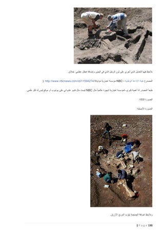 ‫نالحظ فيها التعديل الذي أجري على لون الرجل الذي في اليمين وإضافة هيكل عظمي عمالق.‬
‫المصدر( هيئة اإلذاعة الوطنية - ‪ NBC‬مؤسسة اخبارية موثوقة /47249511/‪): http://www.nbcnews.com/id‬‬
‫طبعا ً المصدر له أهمية كبرى، فمؤسسة اخبارية شهيرة عالميا ً مثل ‪ NBC‬ليست مثل فديو عشوائي على يوتيوب أو موقع ليس له ثقل علمي.‬
‫الصورة الثالثة:‬
‫الصورة األصلية:‬

‫ونالحظ اضافة الجمجمة بقرب المربع األزرق .‬

‫881 ‪| P a g e‬‬

 