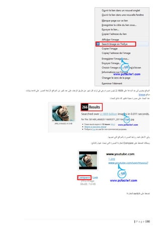 ‫الموقع يحتوي إلى حد الساعة على 9281.2 بليون صورة وهي في تزايد كل شهر عن طريق الزحف عل ى عدد كبير من المواقع ألرشفة الصور على قاعدة بيانات‬
‫موقع.‪tineye‬‬
‫عند البحث على صورة معينة تظهر لك نتائج البحث:‬

‫وفي األسفل تتجد روابط الصورة والمواقع التي تحويها.‬
‫ويمكنك الضغط على ‪ Compare‬لمقارنة الصورة التي تبحث عنها والنتائج:‬

‫إضغط على ‪ switch‬للمقارنة:‬

‫291 ‪| P a g e‬‬

 