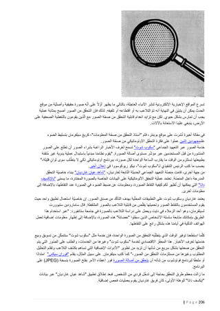 ‫ّ‬
‫تسرع المواقع اإلخبارية اإللكترونية لنشر األنباء العاجلة، بالتالي ما يظهر أوّ الً على أنه صورة حقيقية وأصليّة من موقع‬
‫الحدث يمكن أن يتبيّن في النهاية أنه تم التالعب به أو اقتطاعه أو تلفيقه. لذلك فإن التحقّق من الصور أصبح بمثابة عملية‬
‫ّ‬
‫يجب أن تمارس بشكل حيوي. لكن مع تزايد انعدام قابلية التحقّق من صحّة الصور مع ال ّ‬
‫ذين يقومون بالتغطية الصحفية على‬
‫األرض، ينبغي علينا االستعانة باآلالت.‬
‫ُ‬
‫في مقالة أخيرة نشرت على موقع بوينتر، قام "أستاذ التحقّق من صحّ ة المعلومات"، كريغ سيلفرمان بتسليط الضوء‬
‫علىمجهودين إثنين عملوا على فكرة التحقّق األوتوماتيكي من صحّ ة الصور.‬
‫خدمة الصور عبر التعهيد الجماعي "سكوب شوت" تسمح لغرف األخبار الراغبة بشراء الصور أن تطلِع على الصور‬
‫ّ‬
‫المنشورة من قبل المستخدمين عبر مؤشر مستوى أصالة الصورة. "يقوم نظامنا مبدئيا ً باستبدال عملية يدوية غير مُتقنة‬
‫ّ‬
‫بطبيعتها تستلزم من الوقت ما يقارب الساعة الواحدة لكل صورة، ببرنامج أوتوماتيكي ذكي ال يتط لب سوى ثوان قليلة،"‬
‫ٍ‬
‫بحسب ما كتب الرئيس التنفيذي لـ"سكوب شوت"، نيكو ريوكوسووا في إعالن أخير.‬
‫ّ‬
‫من جهة أخرى، قامت منصّة التعهيد الجماعي الحديثة التابعة لغارديان، "شاهد عيان غارديان" ببناء خاصيّة التحقّق‬
‫المدرجة داخل المن صّة. تعتمد عمليّة التحقق األتوماتيكية على البيانات الخاصة بالصورة المختارة، ما يسمّى "باإلكسيف‬
‫داتا" التي يمكنها أن ُتظهر لكم كيفية التقاط الصورة، ومعلومات عن ضبط الضوء في الصورة عند التقاطها، باإلضافة إلى‬
‫معلومات أخرى.‬
‫ّ‬
‫يعتمد غارديان وسكوب شوت على التطبيقات المحلّية بهدف التأكد من صدق الصور. إن خاصيّة استعمال تطبيق واحد حيث‬
‫يقوم المستخدمون بالتقاط الصور وتحميلها يقلّص من قابلية التالعب بالصور الملتقطة. قال سامارودين ستيوورت‬
‫لسيلفرمان، وهو أحد الزمالء في نايت ويعمل على دراسة التالعب بالصورة في جامعة ستانفورد: "عبر استخدام هذا‬
‫الطريق بإمكانك متابعة سلسلة األشخاص الذين سج لوا "حضانة" هذه الصورة، باإلضافة إلى إظهار معلومات إضافية تعمل‬
‫ّ‬
‫ّ‬
‫الهواتف الذكية في أيامنا هذه بشكل رائع على التقاطها.‬
‫ٍ‬
‫ّ‬
‫كلّما استطعنا توفير الوقت الذي يتطلّبه التحقق من الصورة الواحدة، فإن خدمة مثل "سكوب شوت" ستتمكن من تسويق وبيع‬
‫خدمتها لغرف األخبار. هذا المحفّز االقتصادي لخدمة "سكوب شوت" وغيرها من الخدمات، والطلب على ال صّور التي يتم‬
‫التحقّق من صحتها بشكل سريع من شأنها أن تزيد من تطوير "األدوات اإلضافية التي تساهم بكشف التالعب وتقدّم التحليل‬
‫ّ‬
‫ً‬
‫المطلوب وغيرها من مستلزمات التح قق من الصور،" كما كتب سيلفرمان. على سبيل المثال، يقدّم "فوران سيكس" امتدادا‬
‫ً‬
‫أو ملحقا لبرنامج فوتوشوب من شأنه أن يتحقّق من أصالة الصورة فور إعطاء األمر بفتح الصورة بنسخة (‪ )JPEG‬على‬
‫البرنامج.‬
‫ّ‬
‫ّ‬
‫ما زالت معظم طرق التحقق بحاجة إلى تدخل فردي من الشخص. فبعد إطالق تطبيق "شاهد عيان غارديان" عبر بيانات‬
‫"إيكسف داتا" للوهلة األولى، كان فريق غارديان يقوم بعمليات فحص إضافيّة.‬

‫622 ‪| P a g e‬‬

 