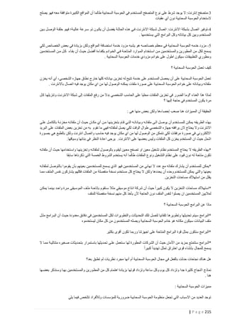 ‫2-متصفح إنترنت: ال يوجد شرط على نوع المتصفح المستخدم في الحوسبة السحابية طالما أن المواقع الكبيرة متوافقة معه فهو يصلح‬
‫الستخدام الحوسبة السحابية دون أي عقبات‬
‫1-توفير اتصال بشبكة االنترنت: اتصال شتبكة االنترنتت فتي هتذه الحالتة يفضتل أن يكتون ذو سترعة عاليتة؛ فهتو حلقتة الوصتل بتين‬
‫المستخدم وبين كل بياناته وكل البرامج التي يستخدمها .‬
‫0- مزود خدمه الحوسبة السحابية في معظم خصائصه هو يشبه مزود خدمة استضافة المواقع ولكن بزيادة في بعض الخصائص لكي‬
‫يسمح لكل من المطورين والمستخدمين متن استتخدام المتوارد المتاحتة فتي الختوادم بكفتاءة أفضتل حيتث أن بقتاء كتل متن المستتخدمين‬
‫ومطوري التطبيقات سيكون اطول على خوادم مزودي خدمات الحوسبة السحابية .‬
‫كيف تعمل الحوسبة السحابية ؟‬
‫تعمل الحوسبة السحابية على أن يحصل المستخدم على خدمة تتيح له تخزين بياناته كلها خارج نطاق جهازه الشخصي، أي أنه يخزن‬
‫ملفاته وبياناته على خوادم الحوسبة السحابية على صورة ملفات يمكنه الوصول لها من اي مكان يوجد فيه اتصال باالنترنت .‬
‫لماذا هذا العناء ؟وما الضرر في تخزين الملفات محليا على الحاسب الشخصي بدال من رفع الملفات إلى شبكة االنترنتت وتنزيلهتا كتل‬
‫مرة يكون المستخدم في حاجة إليها ؟‬
‫الحقيقة أن المميزات هنا صعب إحصاءها ولكن بعض منها هي :‬
‫بهذه الطريقه يمكتن للمستتخدم أن يوصتل التى ملفاتته وبياناتته التتي قتام بتخزينهتا متن أي مكتان حيتث أن ملفاتته مخزنتة بالكامتل علتى‬
‫االنترنت وال يحتاج الن يرافقه جهازه الشخصي طوال الوقت لكي يصل لملفاته فهي ما نقوم به من تخزين بعض الملفات على البريد‬
‫االلكتروني في صورة مرفقات لكي نتمكن من الوصول لها من اي مكان يوجد فيه حاسب واتصال انترنت ولكن بالطبع هي بصتورة‬
‫اشمل حيث ان المستخدم يخزن كل الملفات وليس بعضها على االنترنت. يرجى اعادة النظر في بنائها وسياقها.‬
‫*بهذه الطريقه ال يحتاج المستخدم نظام تشغيل معين او تصتفح معتين ليقتوم بالوصتول لملفاتته وتخزينهتا واستتخدامها حيتث أن ملفاتته‬
‫تكون متاحة له دون قيود على نظام التشغيل ونوع الملفات طالما أنه يستخدم الشروط الخمسة التي ذكرناها سابقا‬
‫*يمكن للمستخدم أن يشار ك ملفاته مع عدد ال نهائي من المستخدمين فهو الذي يسمح للمستخدمين بعينهم بأن يقوموا بالتوصتل لملفاتته‬
‫بعينها والتي يمكن للمستخدم وحده أن يحددها ولكن ال يحتاج كل مستخدم نسخة منفصلة من الملفات فكلهم يشاركون نفتس الملتف ممتا‬
‫يقلل من استهالك مساحات التخزين.‬
‫*استهالك مساحات التخزين ال يكون كبيرا حيث أن شركة انتاج موسيقي مثال ستتقوم بإتاحتة ملتف الموستيقى مترة واحتد بينمتا يمكتن‬
‫لماليين المستخدمين ان يصلوا لنفس الملف دون الحاجة ألن يأخذ كل منهم نسخة منفصلة للملف‬
‫ماذا عن البرامج الحوسبة السحابية ؟‬
‫*البرامج سيتم تحديثها وتطويره ا تلقائيا لتصل تلك التحديثات والتطويرات لكل المستخدمين في دقائق معدودة حيتث أن البترامج مثتل‬
‫ملف البيانات سيكون مكانه هو خادم الحوسبة السحابية ويصله المستخدمون من كل مكان ليستخدموه‬
‫*البرامج ستكون بمثل قوة البرامج المتاحة على اجهزتنا وربما تكون أقوى بكثير‬
‫*ال برامج ستتمتع بمزيد من األمان حيث أن الشركات المطورة لها ستتعمل علتى تحتديثها باستتمرار بتحتديثات صتغيره متتاليتة ممتا ال‬
‫يسمح للمجال بإنشاء قوى اختراق تمثل تهديدا كبيرا‬
‫هل هناك نجاحات حدثت بالفعل في مجال الحوسبة السحابية أم أنها مجرد نظريات لم تطبق بعد؟‬
‫نماذج ا لنجاح كثيرة جدا وتزداد كل يوم وكل ساعة وتزداد قوتها بزيادة اهتمام كل من المطتورين والمستتخدمين بهتا وستنذكر بعضتها‬
‫هنا .‬
‫مميزات الحوسبة السحابية :‬
‫توجد العديد من االسباب التي تجعل منظومة الحوسبة السحابية ضرورية للمؤسسات ولألفراد تتلخص فيما يلي‬
‫512 ‪| P a g e‬‬

 