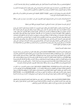 ‫*يستطيع المستخدمون من خالل منظومة الحوسبة السحابية الدخول على بياناتهم وتطبيقاتهم من أي مكان تتوافر فيه خدمة االنترنت .‬
‫*تقل تماما تكلفة الهاردوير المستخدم ألن أجهزة منظومة الحوسبة السحابية هي التتي ستتقوم بالعمتل أيتا كتان طبيعيتة هتذا العمتل ومتا‬
‫يحتاجه من أجهزة كومبيوتر ضخمه االمكانيات من حيث سرعة المعالج أو سعه التخزين أو الذاكره وغيرها‬
‫*الشركات والمؤسسات مضطرة لشراء تراخيص ‪SOFT WARE‬او التطبيقات التي تستخدمها على شبكاتها وبدال من ذلك ستتدفع‬
‫رسوم استخدام المنظومة للشركات التي تديرها‬
‫*ال تحتتاج الشتركات والمؤسستات إلتى امتاكن تضتع فيهتتا أ جهتزة الكومبيتوتر التتي تتدير اعمالهتا وهتتو متا يتوفر جتزء كبيتر متن تكلفتتة‬
‫المشاريع .‬
‫*لن تكون المؤسسات مضطرة لشراء خدمات الدعم الفني او الصيانة ألجهزتها وهي تكلفة أخرى اضافية‬
‫*فتي حالتتة االبحتتاث والتجتتارب العلميتتة المعقتتدة والتتتي تتطلتتب اجهتتزة كومبيتتوتر ذات امكانيتتات ضتتخمة يمكتتن االعتمتتاد علتتى ختتوادم‬
‫سيرفرات المنظومة وهو ما يوفر الوقت حيث يكون هنا عامل رئيسي ومطالب حيوية، وبإمكان المبرمجين اآلن تنفس الصعداء؛ ذلك‬
‫انهم ليسو مضطرين الى حفظ نسخ احتياطية من النصوص البرمجية التي يكتبونها تخوفا من تعطل الكومبيوتر الذي يعملون عليته ،‬
‫وسيستطيعون إكمال أعمالهم أ ثناء سفرهم من اي كومبيوتر آ خر غير ذلك يعملون عليه بكل ستهوله ويمكتن للمبترمجين استتخدام بيئتة‬
‫الخدمة وطلب استخدام قدرات مرتفعة جدا لفترات بسيطة لتسريع عمل برنامجهم ومن ثم العوده الى السرعة القياسية بعد انتهاء فتتره‬
‫االستخدام فقط ويمكن تشبيه ثقة المستخدمون بهذه الخدمات بثقتهم فتي شتركات الطيتران؛ إذ يثتق المستافر فتي ستالمة الطتائر ووجتود‬
‫الوقود فيها وبعض االساسيات االخرى لقاء اجور سفر منخفضة مقارنة بشراء طائرة خاصة لكل مسافر مع تقديم بعض القوانين مثل‬
‫التتوزن المجتتاني االقصتتى واألمتعتتة ويمكتتن أيضتتا تشتتبيه األمتتر بثقتتة المستتتخدمين فتتي شتتركات االتصتتاالت وإنهتتا قتتادرة علتتى تتتوفير‬
‫االتصاالت من أي مكان وفي أي وقت وألي وجهة يريدها المستخدمون وإن كان المستخدم يريد الحفاظ على سرية ملفاته فيمكنه دائما‬
‫تشفيرها وتحميلها على األجهزة الخادمة.‬
‫تحديات منظومة الحوسبة السحابية .‬
‫تح تاج منظومة الحوسبة السحابية ‪ CLOUD COMPUTING‬التي تستقبل طلبات كثيرة من المستخدمين إلتى مستاحات تخزينيتة‬
‫كبيرة لضمان وجود نسخ احتياطية من الملفات المستخدمة حيث يتدخل السيرفر الرئيسي لمنظومة الحوسبة السحابية في حالة وجتود‬
‫اعطال في اجهزة الشبكة ويقوم بتحديد الس يرفر الموجود عليه نسخه احتياطية من ملفات العميل، وبذلك تواجه بعض التحديات أهمهتا‬
‫كيفية الحفاظ على سرية البيانات الخاصة بالعمالء ألن العديد من الشركات الكبرى والمؤسسات لتن تستمح بتأن يطلتع أي طترف علتى‬
‫قواعد بياناتها الخاصة وأن التعامل مع منظومة الحوسبة السحابية يكون من خالل االنترنت، ولذلك؛ فأن الشركات التي تقتدم ختدمات‬
‫الحوسبة السحابية مطالبة باستخدام انظمة مؤمنة تضمن خصوصية وسرية بيانات العمالء . والتحدي الثاني هو مدى توافر التطبيقات‬
‫المناسبة لجميع المؤسسات والتكلفة التي يجب أن تقل عن تكلفة استخدام شبكات الكومبيوتر العادية في الشركات والمؤسسات‬
‫فتتي منظومتتة الحوستتبة الستتحابية ‪ CLOUD COMPUTING SYSTEM‬يقتتل اعتمتتاد مستتتخدمي الكومبيتتوتر ستتواء االفتتراد او‬
‫المستخدمين للشبكات المحلية على التطبيقات والبرامج وكذلك امكانيات الـــــــــ ‪HARD WARE‬الموجودة في اجهزتهم وبتدال متن‬
‫ذلك يتم االعت ماد على امكانيات االجهزة المكونة لنظام الحوسبة السحابية وكل ما يحتاجه األفراد أو الموظفين في الشتبكات هتو جهتاز‬
‫كومبيوتر متصل باالنترنت بغض النظر عن إمكانيات هذا الجهاز من حيث الـــــــــ ‪HARDWARE‬والــــــــــــ ‪SOFTWARE‬‬
‫أي أن منظومة العمل ستنتقل من أجهزة موجودة في مكان محدد إلى أجهزة أخرى تسبح في فضاء االنترنت ومن هنا جاءت التستمية‬
‫المعروفة‬
‫‪CLOUD COMPUTING‬وهنا نتوقف مع حقيقة نتمنى أن تتغير وهي سعة نطاق الخدمة المتوفرة للمستخدم في داختل فلستطين‬
‫حيث تعتبر خدمة االنترنت المتاحة من أستوأ الختدمات وأغالهتا ثمنتا مقارنتة متع دول العتالم األخترى. كمتا قلنتا نتمنتى أن تتغيتر هتذه‬
‫الحقيقة بحيث يتاح استخدام توزيع االنترنت (بالفيبر اوبتيك) الكابل الضوئي الى فلسطين .‬

‫612 ‪| P a g e‬‬

 