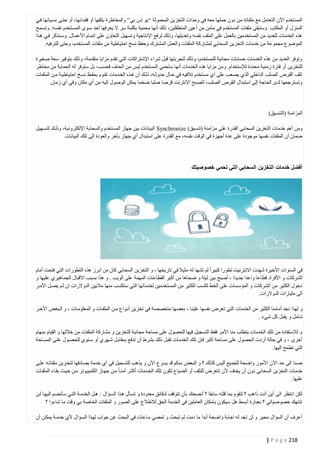 ‫المستخدم اآلن التعامل مع ملفاته من دون حملها معه في وحدات التخزين المحمولة “يو إس بي” والمخاطرة بتلفها أو فقتدانها، أو حتتى نستيانها فتي‬
‫المنزل أو المكتب. وستبقى ملفات المستخدم في مأمن من أعين المتطفلين، ذلك أنها محمية بكلمة سر ال يعرفها أحد ستوى المستتخدم نفسته. وتستمح‬
‫هذه الخدمات للعديد من المستخدمين بالعمل على الملف نفسه وتعديلها، وذلك لرفع اإلنتاجية وتسهيل التعاون على إتمتام األعمتال. وستنذكر فتي هتذا‬
‫الموضوع مجموعة من خدمات التخزين السحابي لمشاركة الملفات والعمل المشترك وحفظ نسخ احتياطية من ملفات المستخدم، وحتى للترفيه.‬
‫وتوفر العديد من هذه الخدمات حسابات مجانية للمستخدم، وذلك لتجربتها قبل شراء اإلشتراكات التي تقدم مزايا متقدمة، وذلك بتوفير سعة صغيرة‬
‫للتخزين أو فترة زمنية محددة لإلستخدام. ومن مزايا هذه الخدمات أنها ستحمي المستخدم ليس من الحذف فحسب، بل ستوفر له الحماية من مخاطر‬
‫تلف القرص الصلب الداخلي الذي يصعب على أي مستخدم تالفيه في حتال حدوثته، ذلتك أن هتذه الختدمات تقتوم بحفتظ نستخ احتياطيتة متن الملفتات‬
‫وتسترجعها لدى الحاجة إلى استبدال القرص الصلب، لتصبح اإلنترنت قرصا صلبا ضخما يمكن الوصول إليه من أي مكان وفي أي زمان.‬

‫المزامنة (التنسيق)‬
‫ومن أهم خدمات التخزين السحابي القدرة على مزامنة (تنسيق) ‪ Synchronize‬البيانات بين جهاز المستخدم والسحابة اإللكترونية، وذلتك لتستهيل‬
‫ضمان أن الملفات نفسها موجودة على عدة أجهزة في الوقت نفسه، مع القدرة على استبدال أي جهاز بآخر والعودة إلى تلك البيانات.‬

‫أفضل خدمات التخزين السحابي التي تحمي خصوصيتك‬

‫في السنوات األخيرة شهدت االنترنيت تطورا كبيرا لم تشهد له مثيال في تاريخها ، و التخزين السحابي كان من أبرز هذه التطورات التي فتحت أمام‬
‫الشركات و األفراد قطاعا واعدا جدي دا ، أصبح بين ليلة و ضحاها من أكبر القطاعات المهمة على الويب . و هذا بسبب االقبال الجماهيري عليها و‬
‫دخول الكثير من الشركات و المؤسسات على الخط لكسب الكثير من المستخدمين لخدماتها التي ستكسب منها ماليين الدوالرات ان لتم يصتل األمتر‬
‫الى مليارات الدوالرات.‬
‫و لهذا نجد أمامنا الكثير من الخدمات التي تعرض نفسها علينا ، بعضها متخصصة في تخزين أنتواع متن الملفتات و المعلومتات ، و التبعض األختر‬
‫شامل و يقبل كل شيء .‬
‫و لالستفادة من تلك الخدمات يتطلب منا األمر فقط التسجيل فيها للحصول على مساحة مجانية للتخزين و مشاركة الملفات من خاللها و القيام بمهام‬
‫أخرى ، و في حالة أردت الحصول على مساحة أكبر فان تلك الخدمات تقبل ذلك بشرط أن تدفع بمقابتل شتهري أو ستنوي للحصتول علتى المستاحة‬
‫التي تطمح اليها.‬
‫حسنا الى حد اآلن األمور واضحة للجميع أليس كذلك ؟ و البعض منكم قد يسرع اآلن و يذهب للتسجيل في أي خدمة يصادفها لتختزين ملفاتته علتى‬
‫خدمات التخزين السحابي دون أن يخاف ألن تتعرض للتلف أو الضياع لكون تلك الختدمات أكثتر أمنتا متن جهتاز الكمبيتوتر متن حيتث بقتاء الملفتات‬
‫عليها.‬
‫لكن انتظر الى أين أنت ذاهب ؟ لتقوم بما قلته سابقا ؟ أنصحك بأن تتوقف لدقائق معدودة و تستأل هتذا الستؤال : هتل الخدمتة التتي سأنضتم اليهتا لتن‬
‫تنتهك خصوصياتي ؟ بعبارة أبسط هل سيكون بامكان العاملين في الخدمة الحق لالطالع على الصور و الملفات الخاصة بي وقت ما شاءوا ؟‬
‫أعرف أن السؤال محير و لن تجد له اجابة واضحة أبدا ما دمت لم تبحث و تمضي ساعات في البحث عن جواب لهتذا الستؤال ألي خدمتة يمكتن أن‬

‫812 ‪| P a g e‬‬

 