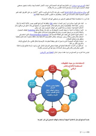 ‫أدخلت البي بي سي ورويترز ثورة تكنولوجيا الهواتف المحمولة في غرف األخبار الخاصة بهما، وقامت بتجهيز صحفيي‬
‫الهاتف المحمول لديها بأدوات ونصائح إلعداد التقارير بسرعة وكفاءة.‬
‫ألقى مركز مساعدة وسائل اإلعالم الدولية الضوء على هذه األدوات في تقريره األخير "األخبار من على الطريق: كيف تغير‬
‫األجهزة المحمولة نظام االتصاالت في العالم". يمكنكم قراءة التقرير الكامل بصيغة ‪ PDF‬هنا.‬
‫هذه أبرز ما استخلصته شبكة الصحفيين الدوليين من صحفيي الهواتف المحمولة:‬
‫‪‬‬

‫‪‬‬
‫‪‬‬

‫‪‬‬
‫‪‬‬

‫للبث على الهواء مباشرة من أرض الحدث، استخدم ‪. Qik‬يلتقط هذا البرنامج الفيديو بصور ثالثية األبعاد (2 )‪D‬‬
‫وبصور عالية الدقة )‪ (HD‬حيث يمكن مشاركتها خالل عملية التسجيل، أو تحميلها في وقت الحق إلى مواقع وسائل‬
‫االعالم االجتماعية. استخدام دردشة الفيديو عبر الهاتف المحمول خيار آخر ممكن.‬
‫إلجراء مقابال ت إذاعية أو تسجيل الصوت المحيط بك من أجل بثه، يخولك موقع ‪ Audioboo‬للهاتف المحمول‬
‫ولشبكة اإلنترنت من تسجيل الصوت ومشاركة مقاطع تصل لمدة ثالث دقائق مجانا.‬
‫استخدم أجهزة الشحن التي تعتمد على الطاقة الشمسية مثل ‪ Powermonkey Explorer‬والذي استخدم في‬
‫السنغال خالل تعاون وكالة رويترز مع نوكيا. بإمكان التكنولوجيا الالسلكية إبقاء هاتفك مشحونا عندما تقوم بتغطية‬
‫مناطق خارج نطاق الشبكات.‬
‫استخد ام الهواتف المحمولة المزودة بميزات تقوم بخفظ المعلومات اللوجستية بشكل تلقائي، مثل الموقع والوقت‬
‫والتاريخ وأكثر من ذلك.‬
‫عدد قليل من األدوات اإلضافية لحملها في حقيبة صحفي الموبايل تشتمل على ترايبود، لوحة مفاتيح بلوتوث قابلة‬
‫للطي، ميكروفون وقلم رقمي يسجل المح ادثات ويفرغها إلى نصوص مكتوبة.‬

‫تجدون هنا المزيد من النصائح من ندوة عقدت مؤخرا بشأن التغطية عبر اآلي فون.‬

‫خمسة نصائح للوسائل اإلعالمية المهتمة باستخدام الهاتف المحمول في نشر أخبارها‬

‫332 ‪| P a g e‬‬

 
