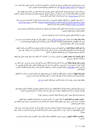 ‫يجب أن تضع المحتوى الذي تملكه في أي مكان تجد فيه القراء والمتصفحين إذا كنتَ تريد الوصول إليهم .وأينما كانوا، سواء‬
‫في إفريقيا أو في الواليات المتحدة األميركية ، فإن عدد الملتصقين بهواتفهم المحمولة منهم في ازدياد.‬
‫إن وكاالت األنباء التي تُدخل الهواتف الجوالة كجهاز إضافي يمكن لقراءها متابعة األخبارمن خالله، تدخل بالفعل سوقا‬
‫تنافسية وذا كثافة سكانية عالية. ما يزيد عن ذلك، أن مستخدمي الهواتف المحمولة يملكون قدرة ضئيلة على التركيز واالهتمام‬
‫بحسب قول جوي ماربيرغر ، مدير تصميم الهواتف الجوالة في واشنطن بوست.‬
‫" إن كان جهاز الكمبيوتر دراجة للعقل، فالهاتف المحمول هو دراجة برجل واحدة (سكوتر)" كما أضاف ماربيرغر خالل‬
‫ّ‬
‫حصة عن كيف يمكن للوسائل اإلعالمية اإلستفادة من تكنولوجيا الهواتف المحمولة، وذلك ضمن مؤتمر إتحاد الوسائل‬
‫اإلعالمية عبر اإلنترنت 0440الذي أُقيم في مدينة سان فرانسيسكو.‬
‫لقد قام ماربيرغر بمشاركة نصائحه لتخطي القدرة الضئيلة على التر كيز لدي المستخدمين باإلضافة إلى السوق المزدحم‬
‫إلطالق منتجات ناجحة للهاتف المحمول.‬
‫حضرت شبكة الصحفيين الدوليين هذه الندوة وأعدت هذه الوجبات السريعة:‬
‫بسط، بسط، بسط .هذا هو الشعار الذي تستخدمه شركة أبل ويجب أن يُطبّق أيضا على الهواتف المحمولة بحسب ماربيرغر.‬
‫ّ‬
‫ّ‬
‫ّ‬
‫يجب على التطبيقات والمواقع المختصة بالهواتف المحمولة أن تكون بسيطة جدا لكي يستطيع الجميع إستخدامها، أو‬
‫سيقصدون مصادر أكثر سهولة بالنسبة لهم.‬
‫ركز على أفضل ما يمكن ك تقديمه .إن التطبيق الذي يسعى إلى تقديم أشياء كثيرة، يصبح عرضة للفشل على عكس التطبيق‬
‫الذي يقدم خدمة واحدة فينجح في إتقانها. يقول ماربيرغر إن فورسكوير فعّال ألنه يقدم شيء واحد وباتقان : فهو يسمح‬
‫لألشخاص بتسجيل دخولهم عند زيارتهم لمختلف المناطق أو األماكن.‬
‫ال تثق باألبحاث وأنتَ مغمض العينين .من الصعب رؤية ما وراء األبحاث، "أنتَ أفضل بحث يمكن إيجاده، فابني شيئا يمكنك‬
‫إستخدامه"، كما يقول ماربيرغر.‬
‫حاول أن تفكر بطريقة مختلفة .نحن عادة ال نطرح للمساءلة األفكار الموروثة التي لدينا، بحسب ماربيرغر. على األغلب إن‬
‫األفراد تحاول أن تنسخ ما هو أساسا موجود، وهذا كان سائدا على الدوام في تطبيقات األخبار وظهر فعال في التصميم .ساد‬
‫ّ‬
‫ذلك إلى أن ظهر تطبيق فليبورد وأظهر للجميع أن األخبار على الهاتف المحمول يمكن أن تقدم بطريقة مختلفة تشد القارىء‬
‫لمتابعة الخبر.‬
‫أشبع حاجة حقيقية . إن أفضل ما يمكن التفكير فيه كعامل أساسي لنجاح تطبيق على الهاتف المحمول، هو قدرة هذا التطبيق‬
‫على إشباع حاجة لدى المستخدم علما أنه يمكن لهذا األخير أن ال يعلم بحاجته لها، بحسب قول ماربيرغر.‬
‫يمكنكم إيجاد مصادر مفيدة وأدوات خاصة باألخبار على الهاتف المحمول هنا وهنا.‬

‫في حين يمكن للمواطنين استخدام الهواتف الذكية لتغطية ما يرونه، فإن ا لصحفيين محكومين بأخالقيات المهنة وعليهم توفير‬
‫معلومات موثوقة ومدعمة أيضا بالحقائق، مضيفا أنه على عكس أحد المارة عشوائيا "ال يمكن للصحفي االرتجال."‬
‫هذه مجموعة نصائح اسبينوزا إلخراج صحافة الهاتف المحمول من مضمار الهواة:‬
‫التدوين المصغر هو النمط الجديد :ال تشك اسبينوزا أن " التدوين المصغر هو النمط الجديد للتغطية بواسطة الهاتف‬‫المحمول". بعبارة أخرى، ينبغي على صحفيي الهاتف المحمول دائما تضمين هاش تاغ مخصص أو طرق أخرى للتفاعل مع‬
‫خدمات التدوين المصغر.‬
‫يقول اسبينوزا أنه على صحفيي الهواتف المحمولة صياغة رسائل بحدود 414 حرفا وهو الحد الذي عينه تويتر، بما في ذلك‬
‫العنوان لمقطع الفيديو أو الصوت. في ذات الوقت ينبغي أن تكون العناوين قابلة للبحث كي يتمكن المشاهدون من العثور عليها‬
‫بسهولة.‬
‫استفد من مالحظات الجمهور : يوصي اسبينوزا بالتخطيط واستخدام الهاش تاغ لـ "للحصول ع لى مساهمات مباشرة من‬‫األرض."‬

‫432 ‪| P a g e‬‬

 