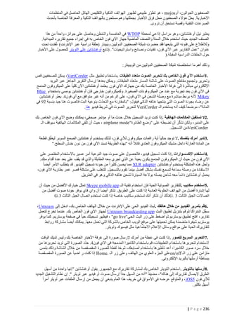 ‫الصحفيون الجوالون، أو‪ ، mojos‬هو تطور طبيعي لظهور الهواتف الذكية والتقليص الهائل الحاصل في المنظمات‬
‫ّ‬
‫ّ‬
‫اإلخبارية. يحل هؤالء الصحفيون محل فرق األخبار بجملتها وهم مسلحون بالهواتف الذكية والمعرفة الخاصة بأحدث‬
‫الصرعات التقنية وقصة تستحق أن تروى.‬
‫يعتبر نيل أوغنشتاين، وهو مراسل إذاعي لمحطة ‪ WTOP‬في العاصمة واشنطن وحاصل على جوائز، واحدا من هذا‬
‫الصنف الجديد حيث استخدم خالل السنة والنصف الماضية جهاز اآلي فون الخاص به في إجراء جميع تقاريره الميدانية.‬
‫ولالطالع على فنونه التي يتبعها فقد حضرت شبكة الصحفيين الدوليين ويبينار (حلقة دراسية عبر اإلنترنت) عُقدت تحت‬
‫عنوان "عمل التقارير عبر اآلي فون، تقنيات ونصائح واستراتيجيات". (تابع أوغنشتاين على التويتر للحصول على األخبار‬
‫حول الحلقات الدراسية المقبلة.)‬
‫وذلك أهم ما ا ستخلصته شبكة الصحفيين الدوليين من الويبينار:‬
‫.1 استخدم اآلي فون الخاص بك لتحرير الصوت متعدد الطبقات .باستخدام تطبيق مثل ‪ ،VeriCorder‬يمكن للصحفيين قص‬
‫ّ‬
‫وتحرير وتجميع مقاطع الصوت على شاشة المسار متعدد الطبقات. ويمكن بعدها إرسال التقرير الجاهز عبر البريد‬
‫اإللكتروني مباشرة إلى غرفة األخبار الخاصة بك من جهازك اآلي فون. يعتمد أوغنشتاين اآلن كليا على الميكروفون المدمج‬
‫في اآلي فون بعد تجربة مع عدد من الميكروفونات الصغيرة. وكميكروفون خارجي فإن أوغنشتاين يوصي باستخدام ‪Blue‬‬
‫‪ Mikey‬ألنه يربط مباشرة مع وصلة الشحن في اآلي فون، على الرغم من أنه غير متوافق مع آي فون1. يعبّر أوغنشتاين‬
‫ّ‬
‫عن رضاه بجودة الصوت التي ينتجها هاتفه الذكي فيقول: "بالمقارنة مع التحدث بنوعية البث فالصوت هنا جيد بنسبة 01 في‬
‫المائة"، موضحا كيف أنه يستخدم الـ ‪ VeriCorder‬لتحرير الصوت في شريط فيديو هنا.‬
‫.2ال تستقبل المكالمات الهاتفية .إذا كنت تريد التسج يل خالل حدث ما أو مؤتمر صحفي، يمكنك وضع اآلي فون الخاص بك‬
‫ّ‬
‫على المنبر، ولكن تذكر أن تضبطه على "وضع الطائرة"‪ ، airplane mode‬حيث أن تلّقي المكالمات الهاتفية سيوقف الـ‬
‫‪VeriCorder‬من التسجيل.‬
‫ّ‬
‫.3تدبر أمرك بنفسك .ال توجد حاليا أية رافعات ميكروفون لآلي فون، لذل ك يستخدم أوغنشتاين الصمغ السوبر ليعلق قطعة‬
‫من المادة العازلة داخل مشبك الميكروفون العادي قائال أنه "بهذه الطريقة تسند اآلي فون من دون خدش السطح."‬
‫.4استخدم اإلكسسوارات . إذا كنت تسجيل فيديو، فالحصول على صوت جيد النوعية أمر عسير باالستخدام المقتصر على‬
‫اآلي فون من حيث أن الميكروفون المدمج يكون بعيدا عن الذي تجرى معه المقابلة والذي قد يقف على بعد عدة أقدام منك.‬
‫ولحل هذه المشكلة يستخدم أوغنشتاين ‪ XLR adapter‬مما يحسن كثيرا من جودة تسجيل الفيديو. قد يتطلب األمر أيضا‬
‫االستفادة من وصلة سماعة لتسمع نفسك بشكل أفضل بينما تقوم بالتسجيل. للتغلب على مشكلة قصر عمر بطارية اآلي فون،‬
‫يحمل أوغنشتاين دائما معه شاحن يصله بوالعة السيارة لشحن هاتفه الذكي وهو في الطريق.‬
‫.5استخدم سكايب .للتقارير الصوتية الحية فإن استخدام تقنية الـ ‪ Skype mobile app‬تمثل خيارك األفضل من حيث أن‬
‫لها إشارة أفضل من الهواتف الخلوية العادية إذا كنت على الطريق. تذكر أيضا أن واي فاي يوفر جودة صوت أفضل من‬
‫اتصاالت الجيل الثالث 2 .‪ G‬تأكد أن تذكر أنك تستخدم سكايب خاصة إذا كنت تستخدم اتصال الجيل الثالث 2.‪G‬‬
‫.6قم بتمرير الفيديو من خالل هاتفك . لبث الفيديو الحي على اإلنترنت من خالل الهاتف الخاص بك، ادخل إلى ‪،Ustream‬‬
‫ّ‬
‫سجل اشتراكا ثم قم بتنزيل تطبيق البث ‪ Ustream broadcasting app‬لجهاز اآلي فون الخاص بك. عندما تخرج لتعمل‬
‫تقارير، افتح تطبيق يوستريم ثم اضغط على زر البث الحي"‪ ، "go live‬فيظهر تسجيلك حيا في صفحة يوستريم. كما يوفر‬
‫يوستريم شيفرة متضمنة يمكن تحميلها على موقع الويب الخاص بالشركة التي تعمل معها. يمكنك أيضا مشاركة روابط‬
‫لتقاريرك الحية على مواقع وسائل اإلعالم االجتماعية مثل فيسبوك وتويتر.‬
‫.7التحرير السريع للصور .إذا كن ت في عجلة من أمرك إلرسال صورة إلى غرفة األخبار الخاصة بك وليس لديك الوقت‬
‫ّ‬
‫الستخدام لتحريرها باستخدام التطبيقات، قم باستخدام الكاميرا المدمجة في اآلي فون1. حدد الصورة التي تريد تحريرها من‬
‫خالل سرد صور الكاميرا، أعد تأطيرها باستخدام أصابعك، ثم خذ لقطة للصورة المقصقصة من خالل الشاشة وذلك بلمس‬
‫متزامن على زر الـ ‪on/off‬على الجزء العلوي من الهاتف وعلى زر الـ .‪ Home‬إذا كنت ر اضيا عن الصورة المقصقصة‬
‫ببساطة أرسلها بالبريد اإللكتروني.‬
‫.8أرسلها بالتويتر . استخدم التويتر الخاص بك لمشاركة تقاريرك مع الجمهور. يقول أوغنشت اين "إنها واحدة من أسهل‬
‫الطرق إليصال تقاريرك إلى هناك"، مضيفا "أنه من السهل جدا إرسال صوت أو فيديو عبر تويتر ". إن نظام التشغيل الجديد‬
‫لآلي فون 5‪ ، iOS‬والمتوقع عرضه في األسواق في خريف هذا العام ين بغي أن يجعل من إرسال الملفات عبر تويتر أمرا‬
‫أسهل بكثير.‬

‫632 ‪| P a g e‬‬

 