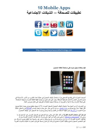 ‫ً‬
‫كيف يمكنك تسجيل صوت نقي مستعم ال هاتفك المحمول‬

‫أصبحت المهارات التي يكتسبها الصحفي جرّاء استعمال الهاتف المحمول في عمليّة إعداد التقارير من األمور األساسيّة التي‬
‫تؤمن له فرص العمل واألعمال الصحفيّة المستقلّة. يجب على المراسلين أن يعرفوا كيفيّة التقاط الصوت وتسجيله الستعماله‬
‫ّ‬
‫على شبكة اإلنترنت وبثّه إذاعيا أو تلفزيونيا، أو ببساطة تسجيل المقابالت لتفريغها على شكل نصوص الحقا.‬
‫ِ‬
‫ّ‬
‫من المعروف أنه من السهل جدا استعمال الهاتف المحمول لتسجيل الصوت، إالّ أن تسجيل مقطع صوتي بجودة عالية يصبح‬
‫أكثر تعقيدا. هنا أربع نصائح من نيل أوغستين ، مراسل إذاعي حائز على جائزة ويعمل لحساب ‪ WTOP‬في واشنطن، كذلك‬
‫مدرّبة الصوت آن أوترباك حول كيفية االستفادة من أفضل نوعية ووضوح صوت عند التسجيل عبر الهاتف المحمول:‬
‫كن حذراً في استعمال األحرف القمريّة من أكثر العلل التي يعاني منها الصحفي في التسجيل الصوتي غير الو اضح هو ما‬
‫يسمى بال "‪ "plosive consonent‬ما يعني حبس كمية من الهواء في صدرك عند لفظ هذه األحرف القمريّة ومن ثم‬
‫ّ‬
‫ّ‬
‫إطالقها. األحرف القمرية: (أ ب ج ح خ ع غ ف ق ك م و هـ ي)، يمكن أن تبدو غير واضحة عند النطق بحسب أوترباك. من‬
‫ّ‬
‫ّ‬
‫أجل التحضير لتسجيل واضح ونظيف الصوت تنصح أوترباك، بأن تتمرن مسبقا على قول العبارات المليئة باألحرف القمرية‬
‫732 ‪| P a g e‬‬

 