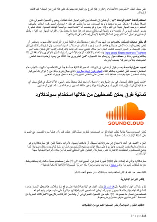 ‫على سبيل المثال "العلم منارة األجيال"، و"تكرار هذا النوع من العبارات سيعوّدك على هذا النوع من الجمل" كما قالت‬
‫أوترباك.‬
‫ّ‬
‫استخدم قاعدة "القدم الواحدة "يقول أوغستين إن المسافة بين الفم والجهاز تحدد نظافة ووضوح التسجيل الصوتي، فإن‬
‫إضافة مايكروفون (مكبّر صوت) جديد ال يزيد الصوت وضوحا، بالتالي هو يقترح استعمال الميكروفون الخاص بالهاتف‬
‫ّ‬
‫المحمول، وحمل الجهاز بعيدا عن الفم بـ (42 سم). وهو يضيف أنه "عندما تسجل بواسطة الهاتف المحمول هناك خطورة‬
‫َ‬
‫بتدمير الملف الصوتي أو تقطيعه أوتوماتيكيا إلى مقاطع صغيرة، وهذا عادة ما يحدث جرّاء اقتراب الجهاز من الفم" ، يكمل‬
‫أوغستين قوله بأن "هذا النوع من المشاكل التقنية ال يمكن إصالحها في المونتاج."‬
‫ّ‬
‫قم بخلق محيطك الممتّص لألصوات من المهم جدا أن تكون محاطا بالمواد اللّينة لتعزز الترددات األقل صوتا، وتخفض أو‬
‫ّ‬
‫تخفي بعض الترددات األعلى صوتا. وهذا هو السبب لوجود الستائر في صاالت السينما، بحسب قول أوترباك. كذلك إن كان‬
‫مكان التسجيل هو السيارة فيجب تغليف السيّارة من خالل تقطيع إحدى المرتبات (الفرشات )القديمة التي يُطلق عليها اسم‬
‫‪ "egg crate foam mattress "topper‬واستخدامها لتغليف الزجاج األمامي وشبابيك السيّارة األخرى. باإلضافة إلى ذلك‬
‫ّ‬
‫يمكنكم وضع وسادة أو معطف حول رؤوسكم عند التسجيل، "فمن الضروري جدا التأكد من وجود أرضية ناعمة تمتص‬
‫الضوضاء بدال من نشرها" بحسب أوترباك.‬
‫احجب دخول أية نسمة بحسب قول أوغستين، إن الهواتف المحمولة الذكيّة حساّسة جدا في التقاط صوت الهواء، لتجنّ ب هذه‬
‫المخاطرة بحسب تغيّر الطقس، يمكنكم اقتناء الميكروفون (ويند سكرين) ، الذي يمكن شراؤه بأقل من 0 دوالرات أميركية.‬
‫يمكنك الحصول عليه بقياسات مختلفة لذلك احصل على المقاس الكبير بشكل كاف لحمل جهازك الخاص.‬
‫ّ‬
‫"فأنت تضع هاتفك المحمول في آخر الميكروفون"، يمكن أن تجد شكله سخيفا بعض الشيء إ ال أنه فعّال في قطع سبيل أي‬
‫ّ‬
‫ا‬
‫ّ‬
‫ضجة يمكن أن تسجل وتفسد تقريرك. وهي طريقة جيدة وغير مكلفة لتحسين نوعي ة الصوت كما يقول أوغستين.‬

‫ثمانية طرق يمكن للصحفيين من خاللها استخدام ساوندكالود‬

‫يُعتبر الصوت وسيلة جذابة لجلب انتباه القراء والمستمعين للتقرير بشكل أكثر عمقا، كما وأن عملية سرد القصص مع الصوت‬
‫على شبكة اإلنترنت باتت عملية سهلة جدا.‬
‫الجزء األفضل هو: أنت ال تحتاج إلى خبرة إذاعية مسبقة، أو إلمكانية وصول ألدوات باهظة الثمن. فإن ساوندكالود وهو‬
‫برنامج لمعالجة ملفات الصوت ( األوديو) على شبكة اإلنترنت يتيح للمستخدمين إنشاء ومشاركة وجمع مقاطع صوتية، كما‬
‫ويتيح للصحفيين والمنظمات اإلخبارية نشر ومشاركة والتعليق على ا لمقاطع الصوتية من خالل أدواتها المجانية سهلة‬
‫االستخدام.‬
‫ساوندكالود والذي تم إطالقه عام 7440 كمورد للعازفين، أصبح لديه اآلن 40 مليون مستخدم مسجّ ل، كما وإنه يستخدم بشكل‬
‫متزايد للملفات الصوتية. وقد وصفته ريد رايت ويب مؤخرا بأنه "مركزا للصحافة اإلذاعية ذا نكهة تفاعلية".‬
‫تاليا بعض من الطرق التي يُستخدم فيها ساوندكالود في جميع أنحاء العالم:‬
‫.1نشر البرامج اإلخبارية‬
‫تقوم وكاالت األنباء التقليدية مثل فرانس 10 بنشر أخبارهم اإلذاعية العادية على موقع ساوندكالود. هذا يجعل األخبار جاهزة‬
‫للمشاركة اجتماعيا ومتاحة لجمهور جديد. كما يمكن للمستمعين تقديم تعليقاتهم مباشرة على ما يسمعونه. يتيح الموقع‬
‫للمستخدمين تحميل ما مجموعه 021 دقيقة من التسجيل الصوتي في أي وقت من األوقات، ولكن مع االشتراكات السنوية فإن‬
‫المساحة األكبر ستكون متوفرة مقابل رسوم معينة.‬
‫.2 تقديم التقارير الميدانية ونشر التسجيل الصوتي من المقابالت‬
‫832 ‪| P a g e‬‬

 