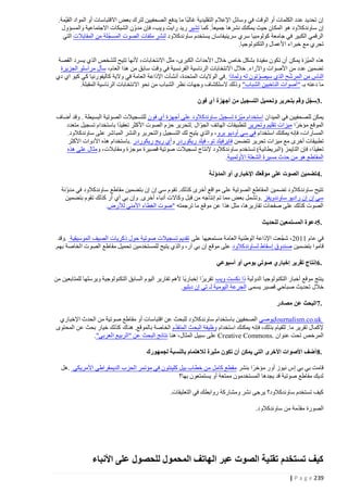 ‫إن تحديد عدد الكلمات أو الوقت في وسائل اإلعالم التقليدية غالبا ما يدفع الصحفيين لترك بعض االقتباسات أو المواد القيّمة.‬
‫إن ساوندكالود هو المكان حيث يمكنك نشرها جميعا. كما تشير ريد رايت ويب، فإن مدوّ ن الشبكات االجتماعية والمسؤول‬
‫الرقمي الكبير في جامعة كولومبيا سري سرينيفاسان يستخدم ساوندكالود لنشر ملفات الصوت المسجّلة من المقابالت التي‬
‫تجري مع خبراء األعمال والتكنولوجيا.‬
‫هذه الميّزة يمكن أن تكون مفيدة بشكل خاص خالل األحداث الكبرى، مثل االنتخابات، ألنها تتيح للشخص الذي يسرد القصة‬
‫تضمين عدد من األصوات واآلراء. خالل االنتخابات الرئاسية الفرنسية في وقت سابق من هذا العام، سأل مراسلو الجزيرة‬
‫ّ‬
‫الناس من المرشح الذي سيصوتون له ولماذا . في الواليات المتحدة، أنشأت اإلذاعة العامة في والية كاليفورنيا كي كيو اي دي‬
‫ّ‬
‫ما دعته بـ "أصوات الناخبين الشباب" وذلك الستكشاف وجهات نظر الشباب من نحو االنتخابات الرئاسية المقبلة.‬
‫.3سجل وقم بتحرير وتحميل التسجيل من أجهزة آي فون‬
‫ّ‬
‫يمكن للصحفيين في الميدان استخدام ميّزة تسجيل ساوندكالود على أجهزة آي فون للتسجيالت الصوتية البسيطة . وقد أضاف‬
‫الموقع مؤخرا ميزات تقليم وتحرير لتطبيقات الهاتف الجوّال .لتحرير حزم الصوت األكثر تعقيدا باستخدام تسجيل متعدد‬
‫المسارات، فإنه يمكنك استخدام في سي أوديو برو ، والذي يتيح لك التسجيل والتحرير والنشر المباشر على ساوندكالود.‬
‫تطبيقات أخرى مع ميزات تحرير تتضمن فايرفيلد تو - فيلد ريكوردر وأي ريج ريكوردر .باستخدام هذه األدوات األكثر‬
‫تعقيدا، فإن التايمز (البريطانية) تستخدم ساوندكالود إلنتاج تسجيالت صوتية قصيرة موجزة ومقابالت، ومثال على هذه‬
‫المقاطع هو من حدث مسيرة الشعلة األولمبية.‬
‫.4تضمين الصوت على موقعك اإلخباري أو المدونة‬
‫ّ‬
‫تتيح ساوندكالود تضمين المقاطع الصوتية على مواقع أخرى كذلك. تقوم سي إن إن بتضمين مقاطع ساوندكالود في مدونة‬
‫ّ‬
‫سي إن إن راديو ساوندويفز . وتشمل بعض مما تم إنتاجه من قبل وكاالت أنباء أخرى. وإن بي آي آر كذلك تقوم بتضمين‬
‫الصوت كذلك على صفحات تقاريرها، مثل هذا عن موقع ما ترجمته "صوت الغطاء األمني لألرض.‬
‫.5دعوة المستمعين للحديث‬
‫في عام 4440، شجّعت اإلذاعة الوطنية العامة مستمعيها على تقديم تسجيالت صوتية حول ذكريات الصيف الموسيقية .وقد‬
‫قاموا بتضمين صندوق إسقاط لساوندكالود على موقع إن بي آر، والذي يتيح للمستخدمين تحميل مقاطع الصوت الخاصة بهم.‬
‫.6إنتاج تقرير إخباري صوتي يومي أو أسبوعي‬
‫ينتج موقع أخبار التكنولوجيا الدولية ذا نكست ويب تقريرا إخباريا ألهم تقارير اليوم السابق التكنولوجية ويرسلها للمتابعين من‬
‫خالل تحديث صباحي قصير يسمى الجرعة اليومية لـ تي إن دبليو.‬
‫.7البحث عن مصادر‬
‫‪Journalism.co.uk‬يوصي الصحفيين باستخدام ساو ندكالود للبحث عن اقتباسات أو مقاطع صوتية من الحدث اإلخباري‬
‫ّ‬
‫إلكمال تقرير ما. للقيام بذلك، فإنه يمكنك استخدام وظيفة البحث المتقدم الخاصة بالموقع. هناك كذلك خيار بحث عن المحتوى‬
‫المرخص تحت عنوان .‪ Creative Commons‬على سبيل المثال، هنا نتائج البحث عن "الربيع العربي".‬
‫.8 أضف األصوات األخرى التي يمكن أن تكون مثيرة لالهتمام بالنسبة لجمهورك‬
‫قامت بي بي إس نيوز أور مؤخر ا بنشر مقطع كامل من خطاب بيل كلينتون في مؤتمر الحزب الديمقراطي األمريكي .هل‬
‫لديك مقاطع صوتية قد يجدها المستخدمون ممتعة أو يستمتعون بها؟‬
‫كيف تستخدم ساوندكالود؟ يرجى نشر ومشاركة روابطك في التعليقات.‬
‫ّ‬
‫الصورة مقدمة من ساوندكالود.‬

‫كيف تستخدم تقنية الصوت عبر الهاتف المحمول للحصول على األنباء‬
‫932 ‪| P a g e‬‬

 