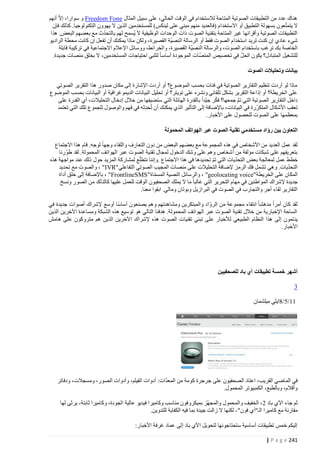 ‫هناك عدد من التطبيقات الصوتية المتاحة لالستخدام في الوقت الحالي، على سبيل المثال ‪ Freedom Fone‬و سوارا، إالّ أنهم‬
‫ال يتمتّ عون بسهولة التطبيق أو االستخدام (فالعديد منهم مبني على لينكس) للمستخدمين الذين ال يهوون التكنولوجيا. كذلك فإن‬
‫ِ‬
‫ّ‬
‫التطبيقات الصوتية وأقرانها غير المتاحة بتقنية الصوت ذات الوحدات الوظيفية ال يُسمح لهم بالتحدث مع بعضهم البعض. هذا‬
‫شيء عادي إن كنت تريد استخدام الصوت فقط أو الرسالة النصيّة القص يرة، ولكن ماذا يمكنك أن تفعل إن كانت محطة الراديو‬
‫الخاصة بك ترغب باستخدام الصوت، والرسالة النصيّة القصيرة، والخرائط، ووسائل اإلعالم االجتماعية في تركيبة قابلة‬
‫ّ‬
‫ّ‬
‫للتشغيل المتبادل؟ يكون الحل في تخصيص المنصات الموجودة أساسا لتلبي احتياجات المستخدمين، ال بخلق منصات جديدة.‬
‫بيانات وتحليالت الصوت‬
‫ماذا لو أردت تنظيم التقارير الصوتية في فئات بحسب الموضوع؟ أو أردت اإلشارة إلى مكان صدور هذا التقرير الصوتي‬
‫على الخريطة؟ أو إذاعة التقرير بشكل تلقائي ونشره على تويتر؟ أو تحليل البيانات الديموغرافية أو البيانات بحسب الموضو ع‬
‫ّ‬
‫داخل التقارير الصوتية التي تم جمعها؟ فكر جيّدا بالقدرة الهائلة التي ستضيفها من خالل إدخال التحليالت، أي القدرة على‬
‫ا‬
‫تعقب األشكال المتكرّرة في البيانات، باإلضافة إلى التأثير الذي يمكنك أن تُحدثه في فهم والوصول للجموع تلك التي تعتمد‬
‫ِ‬
‫بمعظمها على الصوت للحصول على األخبار.‬
‫التعاون بين رواد مستخدمي تقنية الصوت عبر الهواتف المحمولة‬
‫ّ‬
‫لقد عمل العديد من األشخاص في هذه المجموعة مع بعضهم البعض من دون التعارف واللقاء وجها لوجه. قام هذا االجتماع‬
‫بتعريفهم على شبكات مؤلفة من أشخاص وهم على وشك الدخول لمجال تقنية الصوت عبر الهواتف المحمولة. لقد طورنا‬
‫ّ‬
‫ّ‬
‫خطط عمل لمعالجة بعض التحديات التي تم تحديدها في هذا االجتماع .وإننا نتطلّع لمشاركة المزيد حول ذلك عند مواجهة هذه‬
‫ّ‬
‫ّ‬
‫التحديات. وهي تشمل فك الرمز إلضافة التحليالت على منصات المجيب الصوتي التفاعلي"‪ ، "IVR‬والصوت مع تحديد‬
‫المكان على الخريطة"‪ ، "geolocating voice‬والرسائل النصية المسماة"‪ ، "FrontlineSMS‬باإلضافة إلى خلق أداة‬
‫ّ‬
‫جديدة إلشراك المواطنين في مهام التحرير التي غالبا ما ال يملك الصحفيون الوقت للعمل عليها كالتأكد من الصور ونسخ‬
‫التقارير لقاء أجر والتجارب في الصوت في البرازيل وبوتان ومالي. ابقوا معنا.‬
‫لقد كان أمرا مدهشا انتقاء مجموعة من الروّاد والمبتكرين ومشاهدتهم وهم يصنعون أساسا أوسع إلشراك أصوات جديدة في‬
‫الساحة اإلخبارية من خالل تقنية الصوت عبر الهواتف المحمولة. هدفنا التالي هو توسيع هذه الشبكة ومساعدة اآلخرين الذين‬
‫ين تمون إلى هذا النظام الطبيعي لألخبار على تبني تقنيات الصوت هذه إلشراك اآلخرين الذين هم متروكون على هامش‬
‫األخبار.‬

‫أشهر خمسة تطبيقات آي باد للصحفيين‬
‫3‬
‫11/5/8ايلي ميلشمان‬

‫ّ‬
‫في الماض ي القريب، اعتاد الصحفيون على جرجرة كومة من المعدات: أدوات الفيلم، وأدوات الصور، ومسجالت، ودفاتر‬
‫وأقالم، وبالطبع، الكمبيوتر المحمول.‬
‫ثم جاء اآلي باد 0 ، الخفيف والمحمول والمجهّز بميكروفون مناسب وكاميرا فيديو عالية الجودة، وكاميرا ثابتة - يرثى لها‬
‫مقارنة مع كاميرا الـ"آي فون" - لكنها ال زالت جيدة بما فيه الكفاية للتدوين.‬
‫إليكم خمس تطبيقات أساسية ستحتاجونها لتحويل اآلي باد إلى عماد غرفة األخبار:‬
‫142 ‪| P a g e‬‬

 