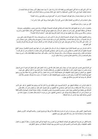 ‫هذا األمر الذي أقوم به دائما لكي أشجع المتدربين لفعله أثناء أية ورشة عمل. ال سيما عندما يتعلق األمر بمجال الوسائط المتعددة أو‬
‫استخدام الهاتف الجوال في إعداد التقارير الصحافية، واالعتياد على أشكال جديدة من وسائط اإلعالم لسرد القصة.‬
‫إذا، ماذا عن استخدام خدمة رسائل الهواتف المحمولة “واتس أب” كبرنامج تدريب مكمل في ورشات العمل؟‬
‫يمكن استخدام واتس أب للتمارين العملية بشكل أساسي. لكن أوال، سنلقي لمحة سريعة على عالم “واتس أب“.‬
‫أكثر من مجرد رسائل نصية قصيرة‬
‫باختصار، واتس أب هو تطبيق للمراسلة متعددة الوسائط في الهواتف المحمولة. يتيح لك إرسال نص وصور ومقاطع فيديو وصوتية،‬
‫إضافة إلى موقعك الجغرافي. يقوم واتس أب بتشفير الرسائل، وهو تطبيق مهم في الهواتف المحمولة التي تعمل بأنظمة آيفون وأندرويد‬
‫وويندوز وبالك بيري ونوكيا. وهو تطبيق جيد لورشات العمل التدريبية وفق معيار “استخدم أدواتك الخاصة“.‬
‫يستخدم التطبيق شبكات بيانات الهواتف المحمولة لتبادل الرسائل. لذا فإن واتس أب برنامج جذاب جدا، ألنه يتيح لك تجنب دفع رسوم‬
‫الرسائل النصية أو رسائل الوسائط المتعددة. ووفقا للمكان الذي تدرب فيه، فربما ستجد أن جميع متدربيك يواظبون على استعمال واتس‬
‫أب. عالوة على ذلك وبما أن هذا البرنامج يعمل على أنواع عديدة من الهواتف، فإنه من الممكن عرضه على متدربيك لتنزيله وتنصيبه‬
‫على أجهزتهم.‬
‫إذا كنت تتساءل عن سبب الضجة المثارة حول تطبيقات إرسال الرسائل مثل تطبيق واتس أب، فهذا يعود للسوق التنافسية. ومؤخرا افتتح‬
‫فيسبوك تطبيق الرسائل الخاص به بنظامي آيوس وأندرويد لغير مستخدمي الفيسبوك في بلدان مختارة. والستخدام واتس أب فإن كل ما‬
‫تحتاجه هو هاتف ورقم وميسنجر يسمح لك إرسال رسائل صوتية. وقد أصدر سكايب للتو نسخة جديدة (فقط لنظام ماك و آيوس)، بحيث‬
‫يمكن للمستخدم إرسال رسالة فيديو قصيرة ضمن دردشة سكايب أي إم.‬
‫التشغيل‬

‫في البداية ينبغي تنصيب البرنامج، وهو أمر بسيط. ونحن نفضل فعل ذلك في ورشات العمل، فمن أجل تشغيل البرنامج ال داعي لتسجيل‬
‫حساب خاص أو تسجيل الدخول. كل ما عليك فعله هو التحقق من رقم هاتفك والخدمة. اسأل المتدربين إذا كانوا موافقين على تنبيت‬
‫التطبيق. من الممكن أن يتحول تثبيت التطبيقات إلى مضيعة للوقت أثناء ورشات العمل. وإذا كان هناك في ورشة عملك متدربون ومعهم‬
‫أجهزتهم الخاصة، فأنا أفضل أن يقوم المدرب بتنصيب جميع التطبيقات قبل بدء الحصة. أو، حسب مدة حصتك، خصص وقتا لحل‬
‫المشاكل. قد يواجه أحد المتدربين مشاكل في جهازه.‬

‫إذا شغلت الواتس أب، بإمكانك التحقق عبر األرقام الموجودة على هاتفك، لترى إذا كان ثمة أحد يستخدم هذا التطبيق. ثم انقر على االسم‬
‫وأرسل له رسالة. كما يمكنك إرسال لدعوة لغير مستخدمي هذا التطبيق من أجل تنصيبه. لكن تذكر أن تشغيل واتس أب رافقه بعض‬
‫المشاكل في وظيفته مع المنظمين بحيث تجاوز موضوع الخصوصية وتخزين المعلومات. سلطات حماية البيانات الهولندية والكندية قلقة‬
‫من استخدام واتس أب ألنه يحتفظ بأرقام هواتف غير مستخدمي التطبيق: حتى وإن خزنت األرقام بشكل منفصل أو مجهول، فإنه من‬
‫المجدي مشاهدة كيف يحل الواتس أب هذه المشكلة.‬

‫التكاليف‬

‫بالنسبة لجهاز اآليفون، فإن رسوم شراء واتس أب لمرة واحدة 99 سنتا أمريكيا عن طريق أيتيونز. وبالنسبة للهواتف األخرى، فيمكن‬
‫تحميله مجانا واستخدامه لمدة عام. وبعد ذلك يتعين دفع رسوم التطبيق.‬

‫بالنسبة لكثير من متدربينا الصحافيين فإن البيانات المتنقلة هي من الضروريات المهمة جدا في العمل والمنزل. وغالبا ال يدفع رب العمل‬
‫تكاليف التطبيقات، ولكن بالنسبة لدورة قصيرة فإن تزويد المتدربين بهذه البيانات المتنقلة أمر يستحق اإلنفاق فيه.‬

‫152 ‪| P a g e‬‬

 