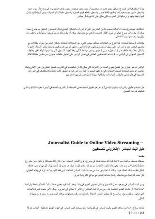 ‫جولة استكشافية في الشارع: تشكيل مجموعات من شخصين أو مجموعات صغيرة، بحيث يذهب المتدربون إلى شارع أو سوق عام،‬
‫وتسجيل ما يروه ويسمعوه. كما يمكنهم التقاط صور وتسجيل مقاطع فيديو قصيرة وتسجيل مقابالت أو أصوات. ومن ثم بإمكانهم تبادل‬
‫المو اد فيما بينهم أو إرسالها إلى المدرب، لكي يعلق على أدائهم بشكل مباشر.‬

‫استكشاف موضوع محدد: إذا شكلت مجموعة من المتدربين على الواتس أب، فبإمكان الجميع تبادل المضمون المتعلق بموضوع محدد.‬
‫يمكن أن يكون الموضوع حول أي شيء. أفكار العصف الذهني مع متدربيك. يمكن أن يكون ذلك تدريبا صغيرا مسليا يقوم به كل واحد‬
‫وكل يوم بعد انتهاء ورشة العمل.‬
‫مقابالت الوسائط المتعددة: هذا النوع من المقابالت مختلف بعض الشيء عن المقابالت المعتادة. بإمكان المتدربين إجراء مقابالت مع‬
‫بعضهم البعض عبر واتس أب. على سبيل المثال حول ظهورهم اإلع المي وعملهم اليومي كصحافيين. ويمكن تبادل األسئلة واألجوبة‬
‫بأشكال إعالمية مختلفة: نص أو تسجيل صوتي أو فيديو. ينبغي مراعاة التالي: وفقا لجودة التسجيل التي يتمتع بها الهاتف فإن وظيفة‬
‫التسجيل الصوتي في الواتس أب قد تساعد الصحافيين العاملين في أخبار الراديو على اختيار مقتطف صوتي بسرعة من مقابلة كاملة.‬

‫الواتس أب هو عبارى عن تطبيق يحوي العديد من األدوات التي يمكن لك أن تستخدمها في التدريب لتحفيز المتدربين على اإلنتاج وتبادل‬
‫عناصر الوسائط المتعددة البسيطة المتوفرة في هواتفهم المحمولة. كما أن واتس أب هو تطبيق الفت لالنتباه لالستكشاف في الدورات‬
‫التدريبية في ظل تنامي تطبيقات المراسالت وإمكانية سهولة تبادل الرسائل بين المتدربين.‬

‫هل تستخدم تطبيق واتس أب بأسلوب إبداعي؟ أو هل هو تطبيق تستخدمه في الصحافة أو التدريب الصحافي؟ يسرنا معرفة األسلوب الذي‬
‫تستخدم فيه هذا التطبيق.‬

‫– ‪Journalist Guide to Online Video Streaming‬‬
‫دليل البث المباشر اإللكتروني للصحفيين‬
‫مقدمة‬
‫بصفتك صحفيا مواطنا، مما ال شك فيه أنك ستجد نفسك في مسرح وقوع األخبار العاجلة، سواء كان ذلك مصادفة أو كجزء من مشروع‬
‫مخطط لتغطية الموضوعات. وفي حالة تطور األحداث من حولك، وكان كل ما لديك هو حاسوبك المحمول أو اللوحي أو حتى هاتفك‬
‫النقال، فقد صادفك الحظ، حيث يمكنك استخدام أي عدد من خدمات البث المباشر المتاحة، ليس فقط لتقوم ببث ما تراه في وقته الحقيقي،‬
‫لكن أيضا للتواصل مع متابعيك وتبادل مشاهد الفيديو مع مواقع إلكترونية أخرى.‬
‫يدور البث المباشر في جوهره حول التصوير وتبادل محتوى الفيديو في وقت واحد. كما تقوم بعض خدمات البث المباشر بحفظ وأرشفة‬
‫"مادة البث" أو مشاهد الفيديو الخاصة بك. ومن مزايا البث المباشر أن األمر ال يحتاج إلى تحرير، ويمثل األمر منصة كبيرة لألحداث‬
‫ال تي تتطور بشكل سريع، مما يسمح لك بتبادل األخبار العاجلة والمعلومات وقت حدوثها، ويمكنك البث بصورة مباشرة من جهازك‬
‫النقال.‬
‫نشاهد نماذج رائعة من مشاهد الفيديو بالبث المباشر في كل وقت؛ وتم استخدام البث المباشر في اآلونة األخيرة لتغطية أحداث حركة‬
‫352 ‪| P a g e‬‬

 