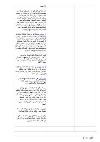 ‫أقل تعقيدا.‬
‫دانو من الوسائل التي تتيح للصحفي البحث عن‬
‫معلومات إضافية حول أي شيء يمكن أن يسمعه‬
‫خالل تغطيته لمؤتمر ما أو عند تغطيته حدث‬
‫مباشر. تقوم هذه الخدمة بإجراء خاصية البحث‬
‫المعمق وتزويد الصحفي بحيثيات الموضوع‬
‫المراد البحث عنه. بمجرد كتابة مالحظة أو فكرة‬
‫معينة، يمكن المضي بالعمل والعودة مجددا لدانو‬
‫الستكشاف مجموعة من نتائج البحث من عدة‬
‫مصادر مثل ويكيبيديا، بينغ، ويوتيوب.‬
‫آي ويتنيس وسيلة أخرى تسهّل التغطية المباشرة‬
‫والدقيقة للخبر العاجل. يقوم هذا التطبيق بعرض‬
‫البيانات الجغرافية للمحيط لتحديد موقع التغريدة‬
‫أو الصورة، أو الفيديو من خالل تبيان تحديثات‬
‫ٌ‬
‫من تويتر وفليكر مع ذكر الزمان والمكان .يمكن‬
‫الصحفي من تصنيف األحداث حسب المكان الذي‬
‫يقوم بتغطيته مما يزوده بآخر التحديثات ليقوم من‬
‫بعد ذلك بتجميعها وإعداد المحتوى.‬
‫للنشر الفعال خالل النقل المباشر والسريع‬
‫لألحداث يحتاج الصحفي إلى مواقع تساعده على‬
‫الوصول إلى عدد كبير من األشخاص هذه هي‬
‫بعض األمثلة:‬
‫إينفينيت وردبرس :تتيح هذه األداة خاصية إدارة‬
‫عدة مواقع وردبرس في وقت واحد. يستطيع‬
‫الصحفي بواسطتها نشر الخبر بسرعة أكبر إذا ما‬
‫كان يدير مواقع عديدة.‬
‫سبريد .أس :هي خدمة جديدة تسمح للصحفي‬
‫نشرالخبر باستخدام حسابات تويتر التابعة‬
‫لألصدقاء، والزمالء والمحررين.‬
‫سسمك يمكن هذا الموقع الصحفي من نشر‬
‫التغريدات خالل فترة زمنية معينة وهكذا يستطيع‬
‫مثال أن يغطي حدث متعلق بمدينة ما ونشره في‬
‫وقت يكون معظم مستخدمي تويتر من تلك المدينة‬
‫على موقع تويتر. تمكن هذه الميزة الصحفي‬
‫خالل تغطيته المباشرة لحدث ما من التفاعل‬
‫المباشر مع المغردين مما يتيح إنتاج محتوى‬
‫أفضل.‬
‫شوزو يسمح لعدة نماذج من الهواتف المحمولة‬
‫بتحميل صور ألكثر من 42 شبكة اجتماعية.‬
‫بيكبوستروس أداة لآلي فون تساعد الصحافي‬
‫على بث الصور المباشرة والفيديو من اآلي فون‬
‫إلى الويب بشكل سهل وسريع.‬

‫962 ‪| P a g e‬‬

 