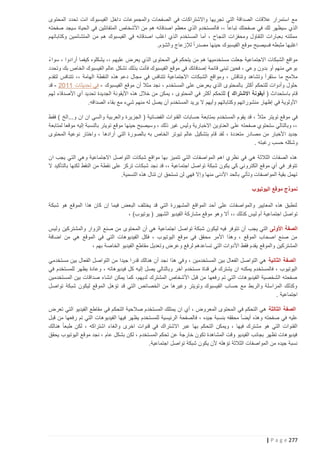 ‫مع استمرار عالقات الصداقة التي تجريها واالشتراكات في الصفحات والمجموعات داخل الفيسبوك انت تحدد المحتوى‬
‫الذي سيظهر لك في صفحتك تباعا ً ،، فالمستخدم الذي معظم اصدقائه هم من األشخاص المتفائلين في الحياة سيجد صفحته‬
‫مملتئه بعبارات التفاؤل ومحفزات النجاح ، أما المستخدم الذي اغلب اصدقائه في الفيسبوك هم من المتشائمين وكتاباتهم‬
‫اغلبها مثبطه فسيصبح موقع الفيسبوك حينها مصدراً لإلزعاج والشؤم.‬
‫ً‬
‫مواقع الشبكات االجتماعية جعلت مستخدميها هم من يتحكم في المحتوى الذي يعرض عليهم ،، يشكلوه كيفما أرادوا ، سوا ء‬
‫بوعي منهم أو بدون وعي ، فحين تبني قائمة إصدقائك في موقع الفيسبوك فأنت بذلك تشكل عالم الفيسبوك الخاص بك وتحدد‬
‫مالمح ما ستقرأ وتشاهد وتناق ش ، ومواقع الشبكات االجتماعية تتنافس في مجال دعم هذه النقطة الهامة ،، تتنافس لتقدم‬
‫حلول وأدوات للتحكم أكثر بالمحتوى الذي يعرض على المستخدم ، نجد مثال أن موقع الفيسبوك - في تحديثات 1122 - قد‬
‫قام باستحداث ( أيقونة االشتراك ) للتحكم أكثر في المحتوى ، يمكن من خالل هذه األيقونة الجديدة تحديد أي األصدقاء لهم‬
‫األولوية في إظهار منشوراتهم وكتاباتهم وأيهم ال يريد المستخدم أن يصل له منهم شيء مع بقاء الصداقه.‬
‫ً‬
‫في موقع تويتر مث ال ، قد يقوم المستخدم بمتابعة حسابات القنو ات الفضائية ( الجزيرة والعربية والسي ان ان و...الخ ) فقط‬
‫،، وبالتالي ستحتوي صفحته على العناوين االخبارية وليس غير ذلك ، وسيصبح حينها موقع تويتر بالنسبة إليه موقعا لمتابعة‬
‫جديد األخبار من مصادر متعددة ، لقد قام بتشكيل عالم تيوتر الخاص به بالصورة التي أرادها ، واختار نوعية المحتوى‬
‫وشكله حسب رغبته .‬
‫هذه الصفات الثالثة هي في نظري اهم المواصفات التي تتميز بها مواقع شبكات التواصل االجتماعية وهي التي يجب ان‬
‫تتوفر في أي موقع الكتروني كي يكون شبكة تواصل اجتماعية ،، قد نجد شبكات تركز على نقطة من النقط لكنها بالتأكيد ال‬
‫تهمل بقية المواصفات وتأتي بالحد األدنى منها وإال فهي لن تستحق ان تنال هذه التسمية.‬
‫نموذج موقع اليوتيوب‬
‫لنطبق هذه المعايير والمواصفات على أحد المواقع المشهورة التي قد يختلف البعض فيما إن كان هذا الموقع هو شبكة‬
‫تواصل اجتماعية أم ليس كذلك ،، أال وهو موقع مشاركة الفيديو الشهير ( يوتيوب) ،‬
‫الصفة األولى التي يجب أن تتوفر فيه ليكون شبكة تواصل اجتماعية هي أن المحتوى من صنع الزوار والمشتركين وليس‬
‫من صنع اصحاب الموقع ، وهذا األمر محقق في موقع اليوتيوب ، فكل الفيديوهات التي في الموقع هي من اضافة‬
‫المشتركين والموقع يقدم فقط األدوات التي تساعدهم لرفع وعرض وتعديل مقاطع الفيديو الخاصة بهم ،‬
‫الصفة الثانية هي التواصل الفعال بين المستخدمين ، وفي هذا نجد أن هنالك قدرا جيدا من التواصل الفعال بين مستخدمي‬
‫اليوتيوب ، فالمستخدم يمكنه ان يشترك في قناة مستخدم آخر وبالتالي يصل إليه كل فيديوهاته ، وعادة يظهر للمستخدم في‬
‫صفحته الشخصية الفيديوهات التي تم رفعها من قبل األشخاص المشترك لديهم، كما يمكن انشاء صداقات بين المستخدمين‬
‫وكذلك المراسلة والربط مع حساب الفيسبوك وتويتر وغيرها من الخصائص التي قد تؤهل الموقع ليكون شبكة تواصل‬
‫اجتماعية .‬
‫الصفة الثالثة هي التحكم في المحتوى المعروض ، أي ان يمتلك المستخدم صالحية التحكم في مقاطع الفيديو التي تعرض‬
‫عليه في صفحته وهذه أيضا ً محققه بنسبة جيده ، فالصفحة الرئيسية للمستخدم يظهر فيها الفيديوهات التي تم رفعها من قبل‬
‫القنوات التي هو مشترك فيها ، ويمكن التحكم بها عبر االشتراك في قنوات اخرى والغاء اشتراكه ، لكن طبعا ً هنالك‬
‫فيديوهات تظهر بجانب الفيديو وقت المشاهدة تكون خارجة عن تحكم المستخدم ، لكن بشكل عام ، نجد موقع اليوتيوب يحقق‬
‫نسبة جيده من المواصفات الثالثة تؤهله ألن يكون شبكة تواصل اجتماعية.‬

‫772 ‪| P a g e‬‬

 