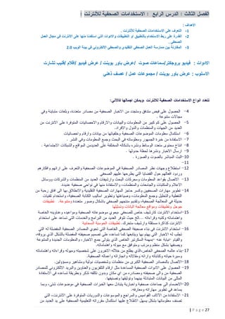 ‫االهداف :‬
‫1 - التعرف على االستخدامات الصحفية لألنترنت .‬
‫2 - القد رة على ربط االستخدام بالتطبيق او التطبيقات واالدوات التي استفدنا منها على االنترنت في مجال العمل‬
‫الصحفي .‬
‫3 - المقارنة بين ممارسة العمل الصحفي التقليدي والصحفي االلكتروني في بيئة الويب 1.2‬

‫االدوات : فيديو بروجكتر/سماعات صوت /عرض باور بوينت / عرض فيديو /اقالم /فليب تشارت‬
‫االسلوب : عرض باور بوينت / مجموعات عمل / عصف ذهني‬

‫4‬
‫5‬
‫6‬
‫7‬
‫8‬
‫9‬
‫21‬
‫11‬
‫21‬
‫31‬
‫41‬

‫51‬

‫61‬

‫71‬
‫81‬
‫91‬

‫22‬
‫12‬
‫72 ‪| P a g e‬‬

 