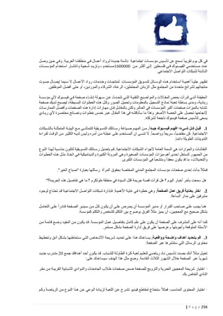 ‫في كل يوم تقريبا نسمع عن تأستيس مؤسستات اجتماعيتة ناشتئة جديتدة لترواد أعمت ال فتي منطقتنتا العربيتة. وفتي حتين وصتل‬
‫عتتدد مستتتخدمي الفيستتبوك فتتي فلستتطين إلتتى أكثتتر متتن 4444424مستتتخدم ، وتزيتتد شتتعبية وانتشتتار استتتخدام المؤسستتات‬
‫الناشئة لشبكات التواصل االجتماعي.‬
‫تظهتتر جليتتا أهميتتة استتتخدام هتتذه الوستتائل لتستتويق المؤسستتات لمنتجتتات وختتدمات رواد األعمتتال ال ستتيما إيصتتال صتتوت‬
‫منتجاتهم لشرائح متعددة من المجتمع مثل الزبائن المحتملين، الرعاة، الشركاء والموردين، أو حتى أفضل الموظفين.‬
‫الحقيقتتة أننتتي قتترأت بعتتض المقتتاالت والمواضتتيع التقنيتتة التتتي تتحتتدث عتتن ستتهولة إنشتتاء صتتفحة فتتي فيستتبوك ألي مؤسستتة‬
‫ريادية، ومدى بساطة تعبئة نماذج التسجيل بالمعلومات وتحميل الصور وكتل هتذه الخطتوات البستيطة، ليصتبح لتديك صتفحة‬
‫تشابه بالميزات صفحات أكبر المؤسسات في العتالم. ولكتن بالمقابتل فتإن مهتارات إدارة هتذه الصتفحات وأفضتل الممارستات‬
‫إلنجاحها تحصل على الحصة األصغر وهذا ما سأناقشه في هذا المقتال عبتر خمتس خطتوات ونصتائح مختصترة ألي ريتادي‬
‫يسعى لتأسيس صفحة فيسبوك ناجحة لشركته.‬
‫1. قبذذل كذذل شذذيء افهذذم فيسذذبوك جيذذداً. متتن المهتتم صتتياغة رستتائلك التستتويقية لتتماشتتى متتع البيئتتة المتمثلتتة بالشتتبكات‬
‫االجتماعية. كن مقتضبا، سريعا وواضحا. ال تنستى ان المستتخدم علتى عجلتة متن أمتره ولتيس لديته الكثيتر متن الوقتت لقتراءة‬
‫التدوينات الطويلة دائماِ.‬
‫النقاشات والحوارات هي السمة العامة ألجواء الشبكات االجتماعية. قتم بتعتديل رستائلك التستويقية لتكتون مناستبة لهتذا النتوع‬
‫من الجمهور لتستغل إ حدى أهم ميزات المؤسسات الصغيرة وهي المرونة الكبيرة والديناميكية فتي اتختاذ مثتل هتذه الخطتوات‬
‫والتعديالت، ما قد يكون معقدا ومتشعبا في المؤسسات الكبرى.‬
‫فمثال بدأت إحدى صفحات مؤسسات المجتمع المدني المختصة بحقوق المرأة رسالتها بعبارة "صباح الخير".‬
‫هل سمعت بآخر أخبار اليوم ؟ هل قرأت قصة جريمة قتل السيدة في منطقة طولكرم ؟ ما هي تفاصيل هذه الجريمة؟"‬
‫2. اختر بعناية فريق عمل الصفحة. وهي خطوة فتي غايتة األهميتة. فتإدارة شتبكات التواصتل االجتماعيتة قتد تحتتاج لوجتود‬
‫مشرفين على مدار الساعة.‬
‫هنتا يجتتب علتتى صتاحب القتترار أو متتدير المؤسستة أن يحتترص علتتى أن يكتتون كتل متتن ستتيدير الصتفحة قتتادرا علتتى التعامتتل‬
‫بشكل صحيح مع المعجبين، أن يميز مثال الفرق بوضوح بين التكلم كشخص والتكلم كمؤسسة.‬
‫كما أ نه على المشرف على الصفحة أن يكون على علم كامتل بتفاصتيل عمتل المؤسستة. قتد يكتون متن المفيتد وضتع قائمتة متن‬
‫األسئلة المتوقعة وأجوبتها وعرضها على فريق إدارة الصفحة بشكل مستمر.‬
‫3. قم بتحديد أهداف واضذحة وواقعيذة. يستاعدك هتذا علتى تحديتد شتريحة األشتخاص التتي ستتخاطبها بشتكل أدق وتخطتيط‬
‫محتوى الرسائل التي ستنشرها عبر الصفحة.‬
‫تخيتل متثال أنتك بصتدد تأستيس نتاد رياضتي لتعلتيم لعبتة كترة الطاولتة للشتباب. قتد يكتون أحتد أهتدافك جمتع 40 متتدرب جديتتد‬
‫شهريا عبر الصفحة خالل الشهور الثالث ال قادمة. وضع مثل هذا الهدف سيساعدك على:‬
‫· اختيار شريحة المعجبين العمرية والترويج للصتفحة ضتمن صتفحات طتالب الجامعتات والنتوادي الشتبابية القريبتة متن مقتر‬
‫النادي الخاص بك.‬
‫· اختيار المحتوى المناسب: فمثال ستحتاج لمقاطع فيتديو تشترح عتن اللعبتة لزيتادة التوعي عتن هتذا النتوع متن الرياضتة وكتم‬

‫492 ‪| P a g e‬‬

 