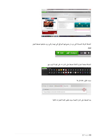 ‫الضافة النوافذ المنسدلة التي نريد ان نضع فيها المواقع التي تهمنا والتي نريد متابعتها نضغط الخيار‬
‫‪Add‬‬

‫الضافة صفحة اخبارية كاملة نضغط على اشارة + على ايقونة الويب بيج‬

‫سوف تظهر نافذة فارغة‬

‫بعد الضغط على اشارة النجمة سوف تظهر قائمة الخيارات التالية‬

‫38 ‪| P a g e‬‬

 