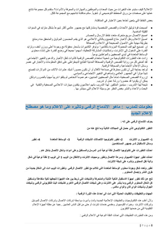 ‫اإلعالم؟ كيف ستبدو هذه التغيرات من حيث المعدات والموظفين والمهارات والمعرفة واألدوات؟ ستقدم كل مجموعة نتائج‬
‫عملها على صفحات من ورق المخطط التوضيحي أو شفويا. ستتم مناقشة نتائجهم مع المجموعة ككل.‬
‫بعض النقاط التي يتعين أخذها بعين االعتبار في المناقشة:‬
‫●‬
‫●‬
‫●‬
‫●‬

‫●‬
‫●‬
‫●‬
‫●‬
‫●‬

‫أصبحت قوة توثيق األحداث والقصص الشخصية ومشاركتها مع جمهور عالمي أكثر شيوعا بشكل متزايد في السنوات‬
‫القليلة الماضية.‬
‫اصبح االتصال سريع متحرك متعدد نقاط االرسال والمصادر‬
‫اصبح االعالم ونقل االخبار متاح للجميع وبالتالي االعالمي هو الذي يقدم المضمون الموثوق والمتحقق منه ومنتج‬
‫بطريقة مهنية على االصول الصحيحة في االعالم والصحافة‬
‫إن تصنيع الهواتف المحمولة المزودة بالكاميرا ،وتوفر الكاميرات بأسعار معقولة مع وجودة أعلى ووزن أخف، وتزايد‬
‫القدرة على الدخول إلى اإلنترنت، وإمكانيات المشاركة اللحظية، أسهموا جميعا في وضع القدرة على إنشاء محتوى‬
‫الوسائط المتعددة في أيدي الصحفيين والمواطنين يوميا.‬
‫زادت هذه التطورات التكنولوجية من شعبية استخدام القصص الرقمية كأدوات لنقل األخبار والدعم والتغيير االجتماعي .‬
‫لقد أضفى كل من رواية القصص الرقمية والصحافة المدنية الطابع الديمقراطي على تدفق المعلومات واألخبار في عصر‬
‫وسائل اإلعالم االجتماعية والصحافة الرقمية.‬
‫لم تعد بحاجة إلى أن تكون محترفا في صناعة األفالم أو أن تكون مصورا لديك عشرات اآلالف من الدوالرات لتصنع‬
‫شيئا مؤثرا في الجمهور العالمي وتساهم في التغيير االجتماعي والسياسي.‬
‫إن رواة القصص الصحفية، تماما مثل الصحفيين المدنيين، هم عموما أشخاص لم يتلقوا تدريبا مهنيا بالضرورة ولكن‬
‫يمكن أن يكونوا قد حضروا ورشة عمل أو تدريب.‬
‫نتيجة لهذا التدريب : سيتميز المتلقين لهذا التدريب بانهم اعالميون يتقنون مهارات االعالمي الصحفية والتقنية في‬
‫البحث واالعداد والنشر بغض النظر عن وسيلة االعالم التي سينشر بها .‬

‫معلومات للمدرب : ماهو االندماج الرقمي وتاثيره على االعالم وما هو مصطلح‬
‫اإلعالم الجديد‬
‫يعرف االندماج الرقمي على انه :‬
‫التطور التكنولوجي الذي حصل في المجاالت التالية وما نتج عنه من‬

‫2- تطور تكنولوجيا االتصاالت الشبكات الرقمية‬
‫1 - الكمبيوتر و االنترنت‬
‫وسائل االستقبال لدى جمهور المستخدمين‬

‫3 - الوسائط المتعددة‬

‫4- تطور‬

‫احدثت التطورات على تكنولوجيا االتصال نقلة نوعية لدى المرسل والمستقبل وعلى ادوات وشكل االتصال بشكل عام .‬
‫احدثت تطور اجهزة الكمبيوتر وسرعة االتصال وتطور برمجيات االنترنت واالنتقال من الويب 1 الى الويب 2 نقلة نوعية في شكل‬
‫والية نقل المحتوى ونشره على شبكة االنترنت‬
‫تطور وتعدد شكل وجودة محتوى الوسائط المتعددة التي تتالئم مع تطور االتصال الرقمي وتطورات الويب ادت الى اشكال جديدة من‬
‫طرق النشر وايصال المحتوى .‬
‫نتج عن ذلك تطو ر اجهزة االستقبال الذكية الثابتة والمتحركة والشبكات التي تربط بين هذه االجهزة لتجعلها ذكية متفاعلة وتستقبل‬
‫كل اشكال المحتوى الرقمي وما ينشر على االنترنت وعلى شبكات االتصال الرقمي االخرى كشبكات البث التلفزيوني الرقمي وشبكات‬
‫الجوال وشبكات الواي فاي والواي ماكس .‬
‫الجهات والتطبيقات والتقنيات الحديثة التي ادت الى احداث هذه الثورة الرقمية :‬
‫وألن أغلب هذه التكنولوجيات والتطبيقات اإلعالمية الجديدة ولدت وأديرت بواسطة شركات االتصال وشركات االتصال للموبايل‬
‫وشركات االنترنت وخبراء الكومبيوتر ومقدمي خدمات إنترنت أو حتى من قبل الناس العاديين , بعيدا عن مظلة أجهزة اإلعالم‬
‫التقليدية التي من ضمنها التلفزيون‬
‫ومن هذه التطورات التطبيقات التي احدثت النقلة النوعية في االعالم الرقمي :‬
‫8‪|Page‬‬

 