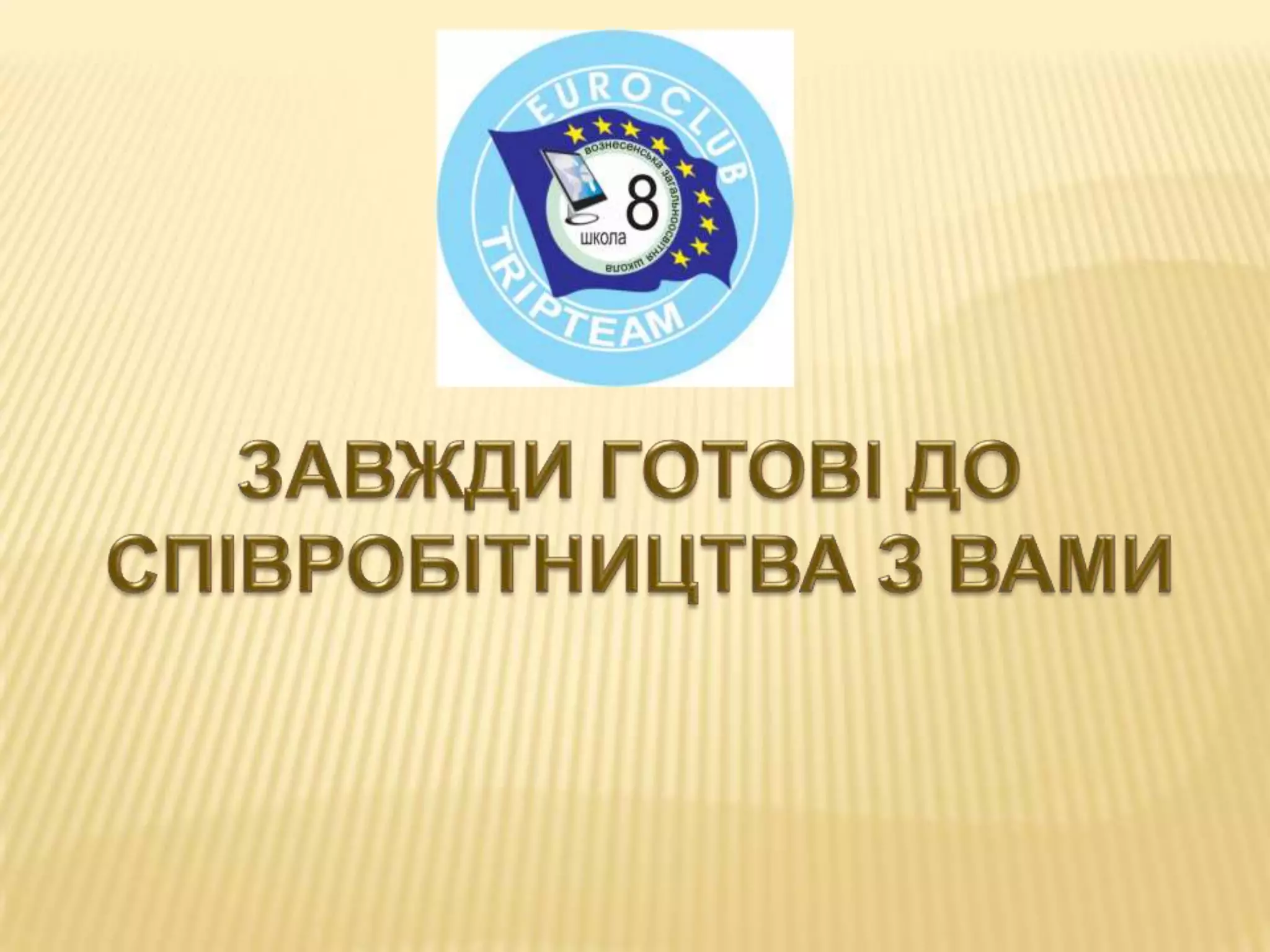 євроклуб презент