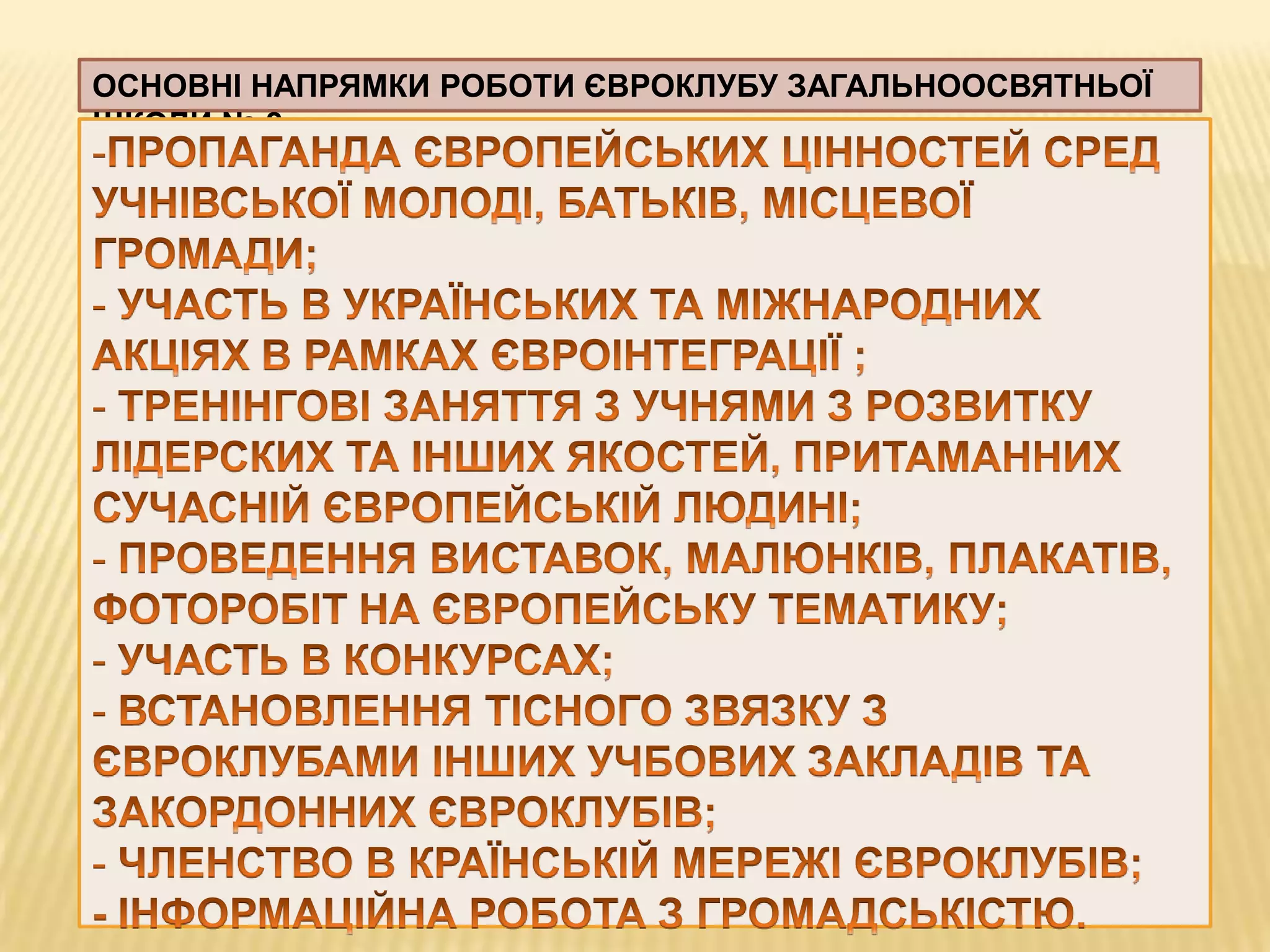 ОСНОВНІ НАПРЯМКИ РОБОТИ ЄВРОКЛУБУ ЗАГАЛЬНООСВЯТНЬОЇ
ШКОЛИ № 8

 