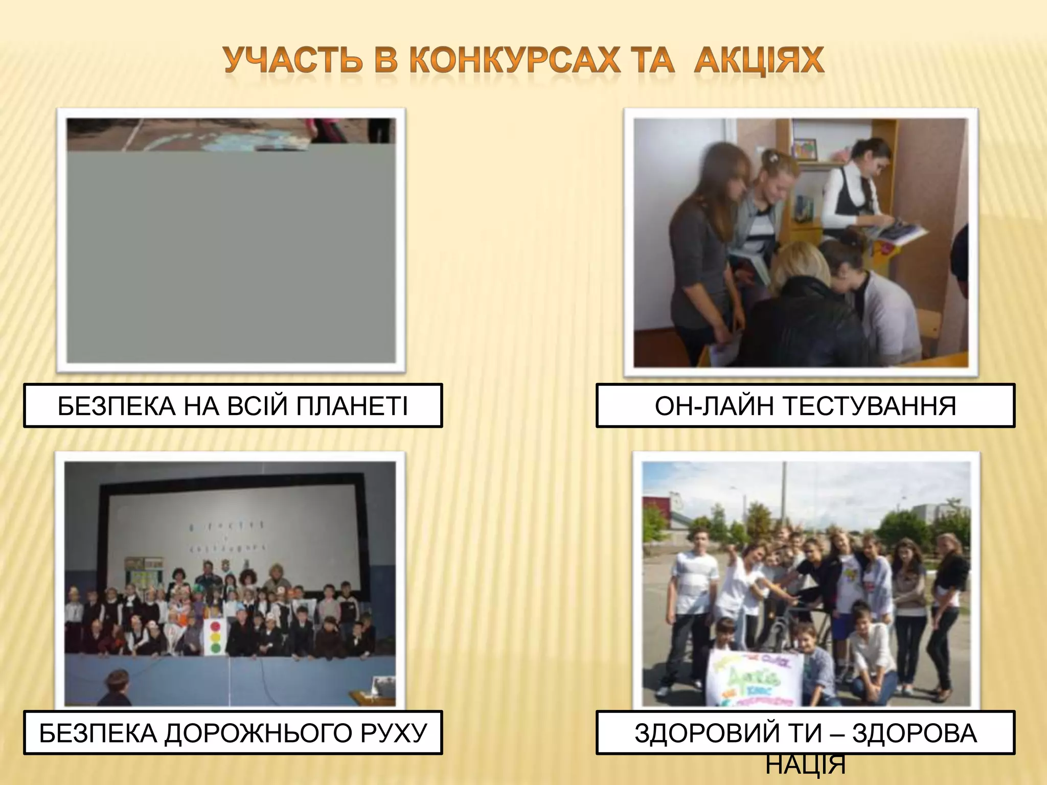 БЕЗПЕКА НА ВСІЙ ПЛАНЕТІ

ОН-ЛАЙН ТЕСТУВАННЯ

БЕЗПЕКА ДОРОЖНЬОГО РУХУ

ЗДОРОВИЙ ТИ – ЗДОРОВА
НАЦІЯ

 
