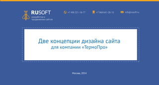 Две концепции дизайна сайта
для компании «ТермоПро»

Москва, 2014

 