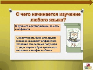 С букв его составляющих, то есть
с алфавита

 