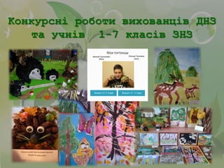 Конкурсні роботи вихованців ДНЗ
та учнів 1-7 класів ЗНЗ
Василий Тристанович
(Вася)

Возраст (2-3 года)

Изольда Тихоновна
(Зося)

Возраст (3- 4 года)

 