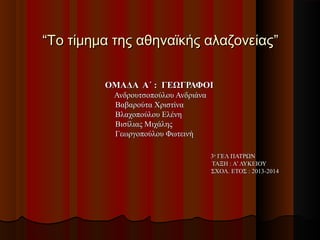 “Το τίμημα της αθηναϊκής αλαζονείας”
ΟΜΑΔΑ Α΄ : ΓΕΩΓΡΑΦΟΙ
Ανδρουτσοπούλου Ανδριάνα
Βαβαρούτα Χριστίνα
Βλαχοπούλου Ελένη
Βισίλιας Μιχάλης
Γεωργοπούλου Φωτεινή
3ο ΓΕΛ ΠΑΤΡΩΝ
ΤΑΞΗ : Α’ ΛΥΚΕΙΟΥ
ΣΧΟΛ. ΕΤΟΣ : 2013-2014

 