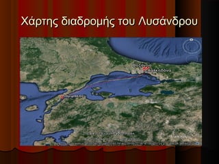 Χάρτης διαδρομής του Λυσάνδρου

 