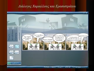 Διάλογος Χαρικλέους και Ερασιστράτου

 