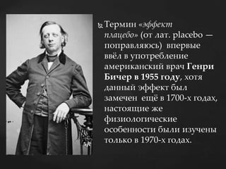 эффект плацебо | PPT