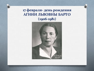 17 февраля- день рождения
АГНИИ ЛЬВОВНЫ БАРТО
(1906-1981)

 