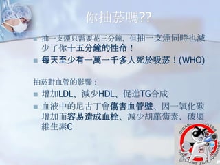 Ά??
?

һֻ֧Ҫ犣һ֧ͬrҲp

?

ʮ犵
ÿһfһǧΣ(WHO)

ΌѪܵӰ푣
?
?

LDLpHDLMTG
ѪҺеŶѪܱڡһ̼
ӶѪ˨p}NءƉ
SC

 