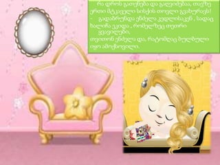 რა დროს გათენება და გაღვიძებაა, თავზე
ერთი მტკაველი სისქის თოვლი გვახურავს!
- გადაბრუნდა ენძელა კედლისაკენ , სადაც
ხალიჩა ეკიდა , რომელზეც თეთრი
ყვავილები,
თვითონ ენძელა და, რატომღაც ბულბული
იყო ამოქსოვილი.

 