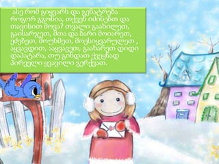 ასე რომ გიყვარს და გენატრება
როგორ გგონია, თქვენ იძინებთ და
თავისით მოვა? თვალი გაახილეთ,
გაისარჯეთ, მთა და ბარი მოიარეთ,
ეძებეთ, მოუხმეთ, მოესიყვარულეთ ,
აყვავდით, ააყვავეთ, გაახარეთ დიდი
დაპატარა, თუ გინდათ ქვეყნად
პირველი ყვავილი გერქვათ.

 