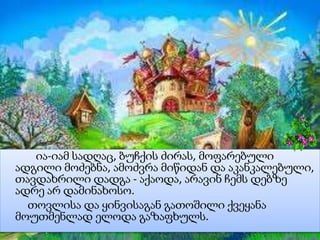 ია-იამ სადღაც, ბუჩქის ძირას, მოფარებული
ადგილი მოძებნა, ამოძვრა მიწიდან და აკანკალებული,
თავდახრილი დადგა - აქაოდა, არავინ ჩემს დებზე
ადრე არ დამინახოსო.
თოვლისა და ყინვისაგან გათოშილი ქვეყანა
მოუთმენლად ელოდა გაზაფხულს.

 