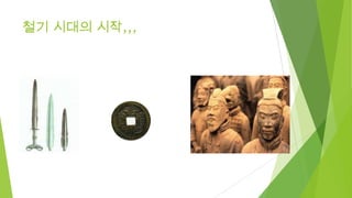 철기 시대의 시작,,,

 