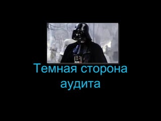 Темная сторона
аудита
12

 