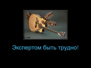 Экспертом быть трудно!

 