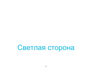 Светлая сторона
17

 