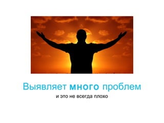 Выявляет много проблем
и это не всегда плохо

 