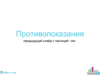 Противопоказания
предыдущий слайд с частицей «не»

 